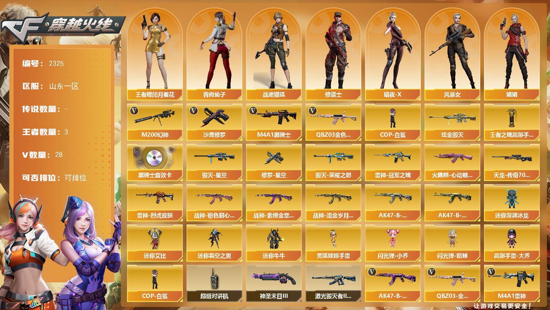 穿越火线账号北部战区山东一区山东一区-28V-3王者武器数-1炫金武器数
【热门武器】：QBZ03-金色蔷薇，M200-幻神，M