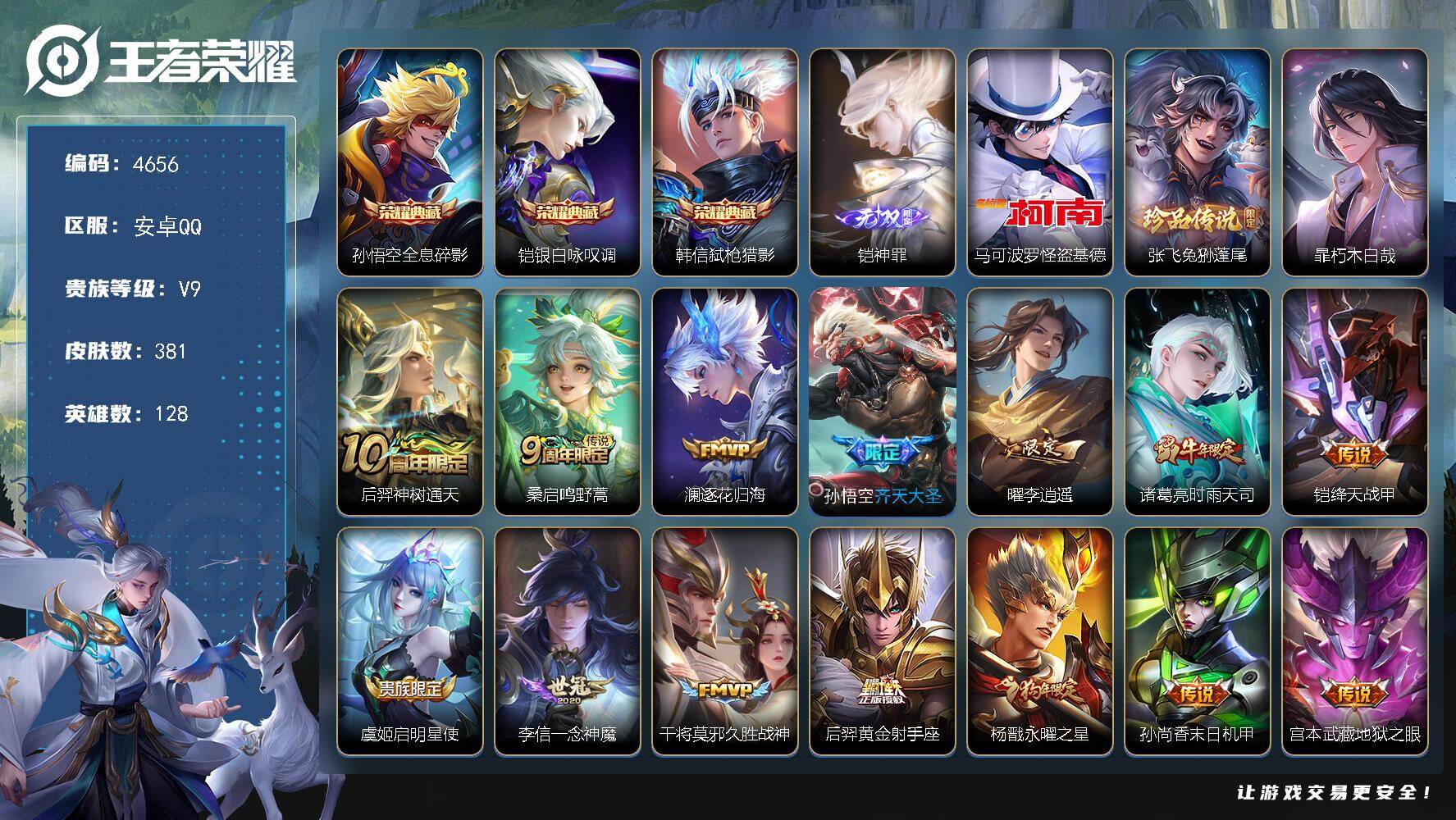 王者荣耀账号安卓QQ128英雄-381皮肤-贵族9/皮肤381/典藏3/传说16/史诗116/英雄128/刘禅全皮/狂铁
