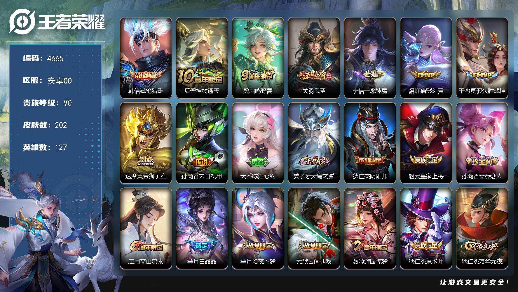王者荣耀账号安卓QQ127英雄-202皮肤-贵族0/皮肤202/典藏1/传说8/史诗66/英雄127/弑枪猎影 韩信/神