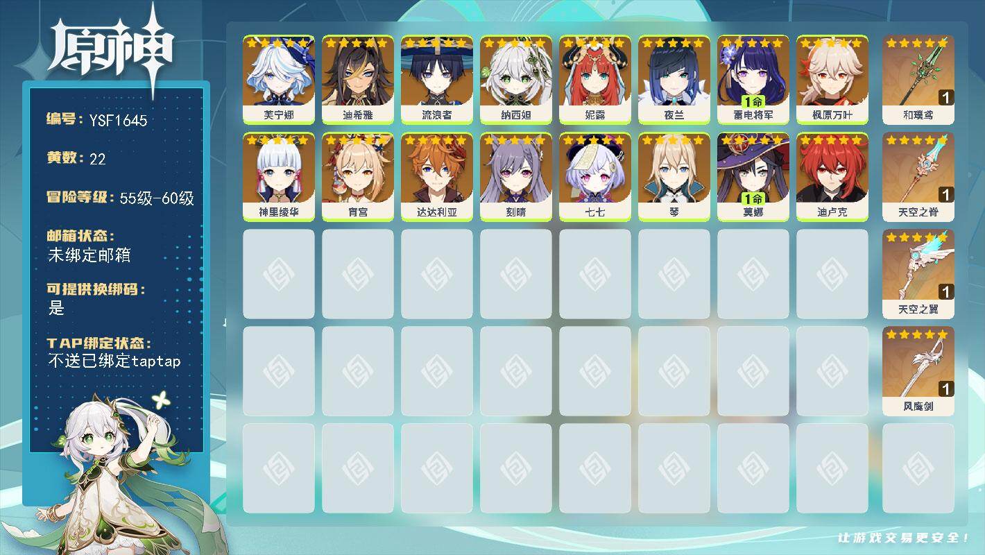 原神账号官服 天空岛【YSF1645】56级/22黄/女主/16个五星角色/4个五星武器/0命流浪者/1命雷电将军/0命夜兰/0命宵宫/0命纳西妲/0命枫原万叶/0命芙宁娜/0命达达利亚/0命迪卢克/1命莫娜/0命七七