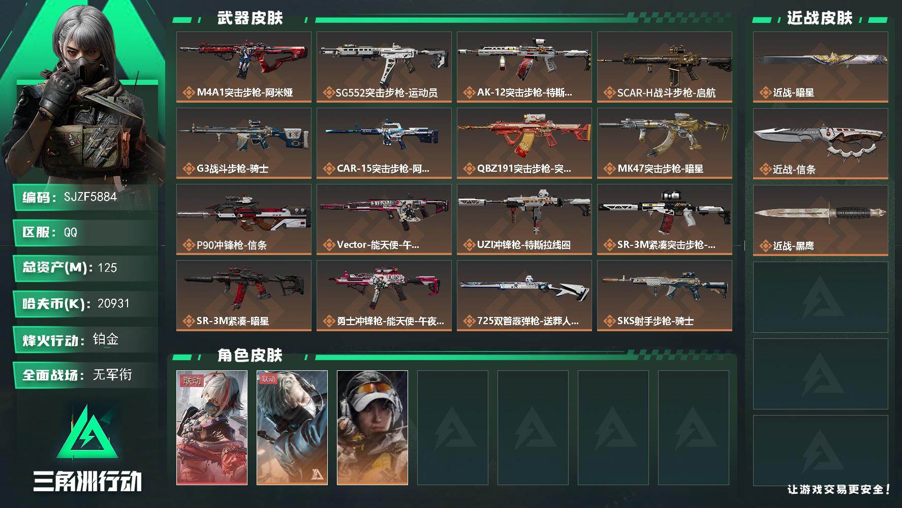 三角洲行动账号QQ【SJZF5884】总资产(M)：125M/哈夫币(K)：20931K/哈夫币(K)：20931K/传说枪皮数：20/全面战场等级：5_段位：无段位/烽火地带等级：60_段位：铂金/骇爪-维什戴尔/