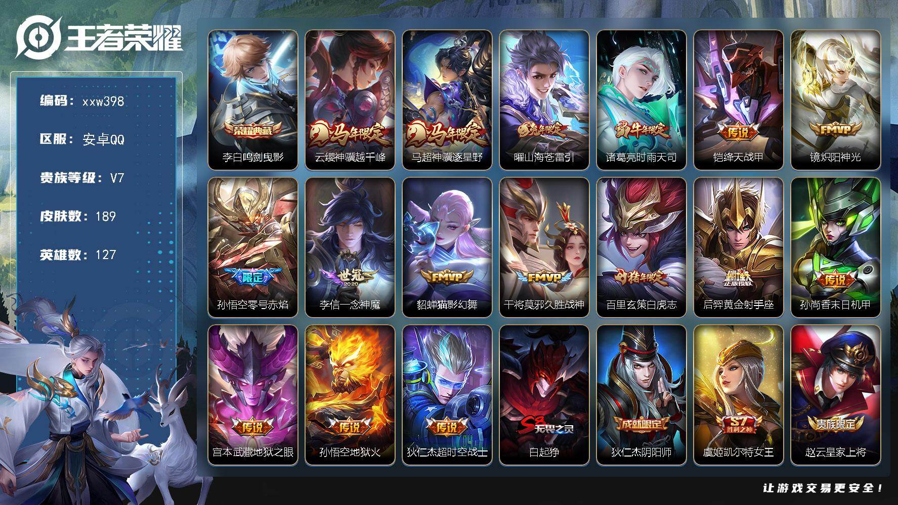 王者荣耀账号安卓QQ【xxw398】贵族7/皮肤189/典藏1/传说16/史诗40/英雄127/孙权全皮/李白-鸣剑·曳