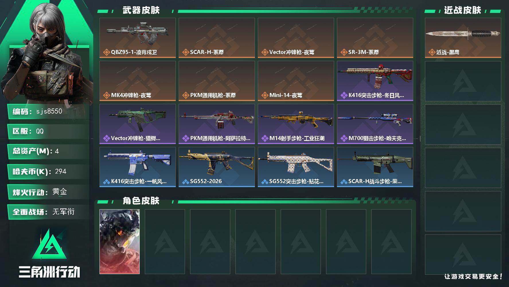 三角洲行动账号QQ【sjs8550】总资产 4m 凌霄戍卫 烽火地带段位: 黄金 全面战场段位: 无段位 总资产:  