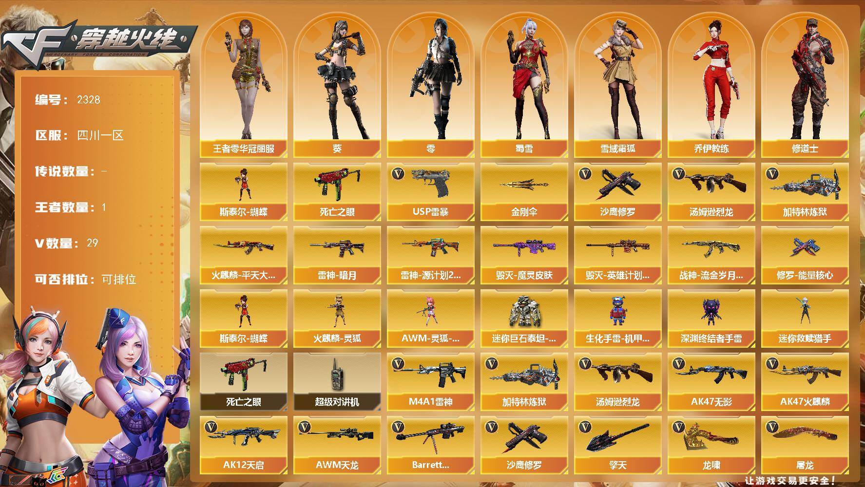 穿越火线账号西部战区四川一区-29V-1王者武器数-0炫金武器数
【热门武器】：死亡之眼，汤姆逊-烈龙，加特林-炼狱*2