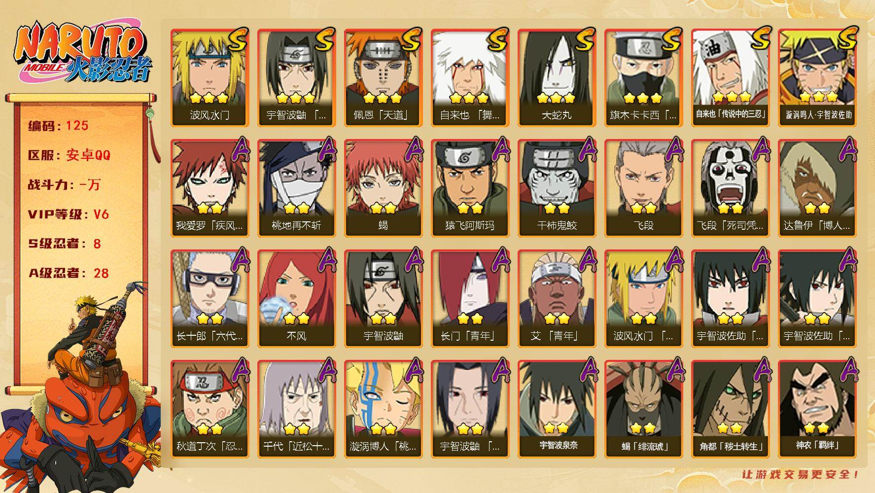火影忍者账号安卓QQ8S级忍者数-28A级忍者数
【S级忍者】：宇智波鼬「须佐能乎」(3星)，旗木卡卡西「须佐能乎」(3