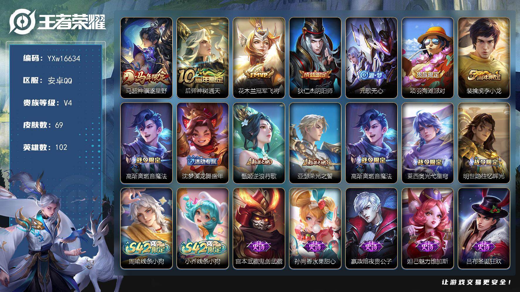 王者荣耀账号安卓QQ102英雄-69皮肤-【精品小号·万战金标孙策·金标元流之子·金标夏侯惇·准万战蚩姹·神骥逐星野·冠