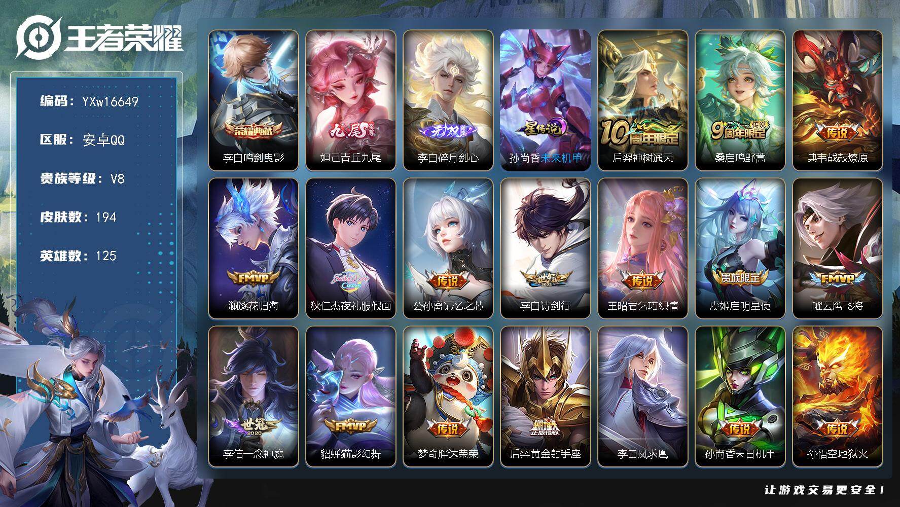 王者荣耀账号安卓QQ125英雄-194皮肤-【极品质量号·青丘九尾·碎月剑心·鸣剑曳影·夜礼服假面·战鼓燎原·逐花归海·