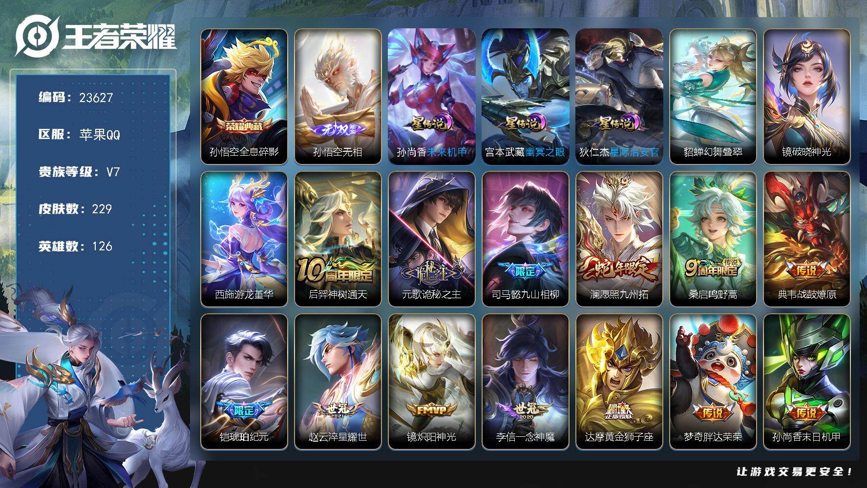 王者荣耀账号苹果QQ可换绑【高性价比·孙悟空典藏无双·马超琥珀纪元·韩信飞衡·龙胆·大圣娶亲·冰霜恋舞曲·多传说限定号】6星传说，15按键 6王者印记，5五级铭文，可二次CD17382，苹果Q-V7-229皮肤-1典藏