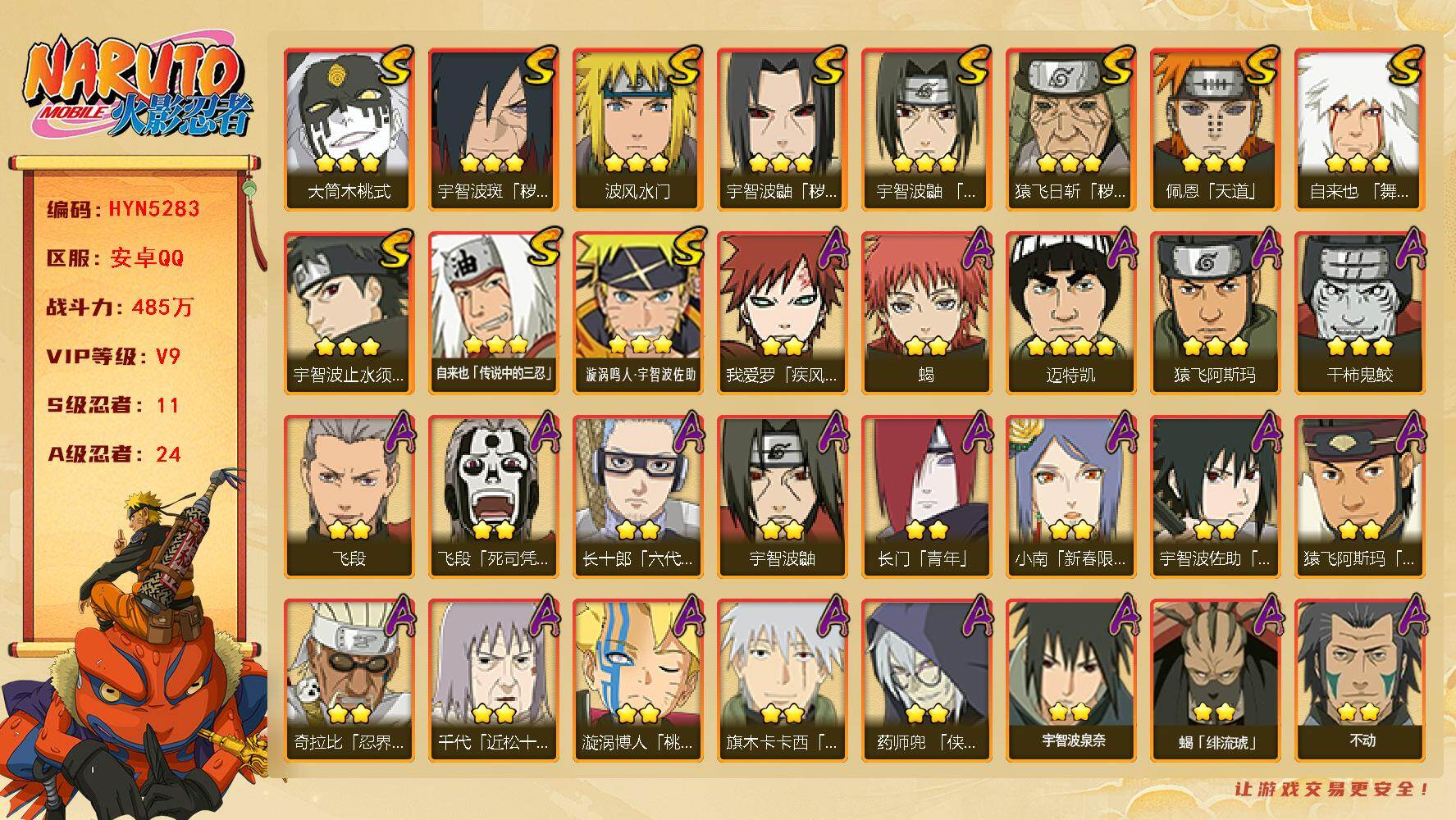 火影忍者账号安卓QQ【HYN5283】V9/战力485W/S忍11/A忍24/通灵兽15/2星我爱罗「疾风传」/2星飞段「死司凭血」/2星宇智波鼬/3星宇智波鼬「秽土转生」/2星长门「青年」/2星药师兜「侠隐江湖」/2