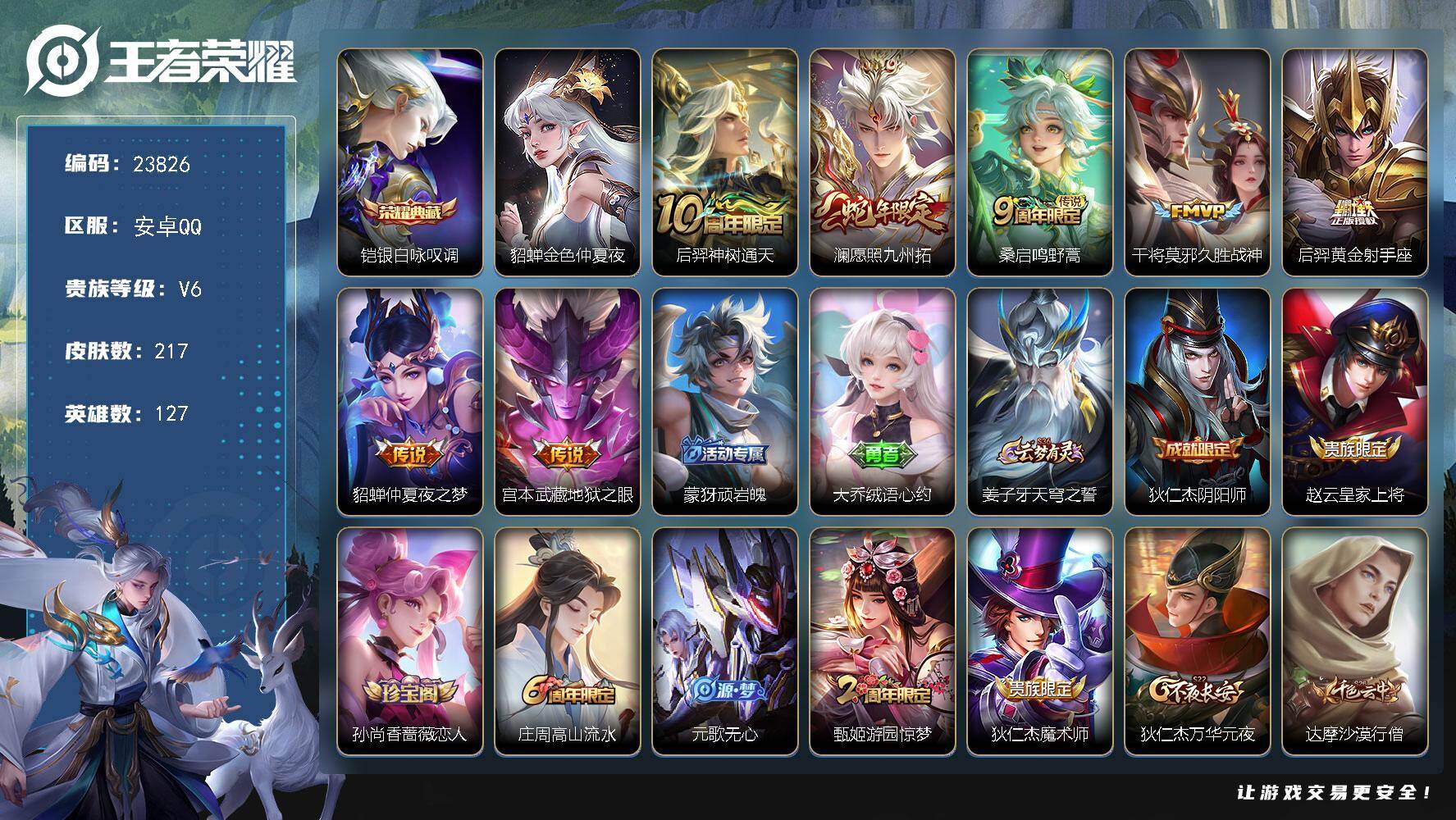 王者荣耀账号安卓QQ可换绑【高性价比·铠典藏·蛇年澜·至尊宝·多传说限定号·金色貂蝉】3按键，1星传说，9王者印记，五级铭文180，可二次KK9126，安卓Q-V6-217皮肤-1典藏皮肤-7传说-59史诗【英雄全皮】