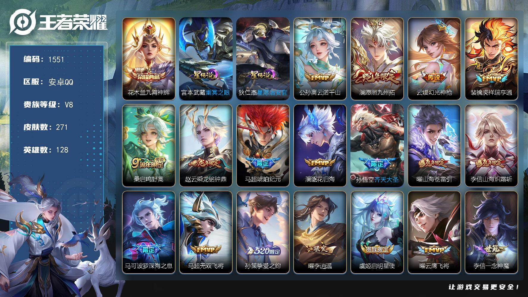 王者荣耀账号安卓QQ128英雄-271皮肤-账号亮点：花木兰九霄神辉 公孙离云诺千山，澜愿照九州拓，云缨幻光神枪，裴擒虎