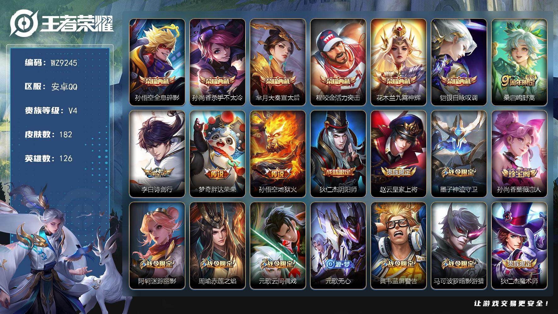 王者荣耀账号安卓QQ126英雄-182皮肤-安卓Q-V4-永恒钻石II段位-126英雄-182皮肤-6典藏皮肤-4传说-