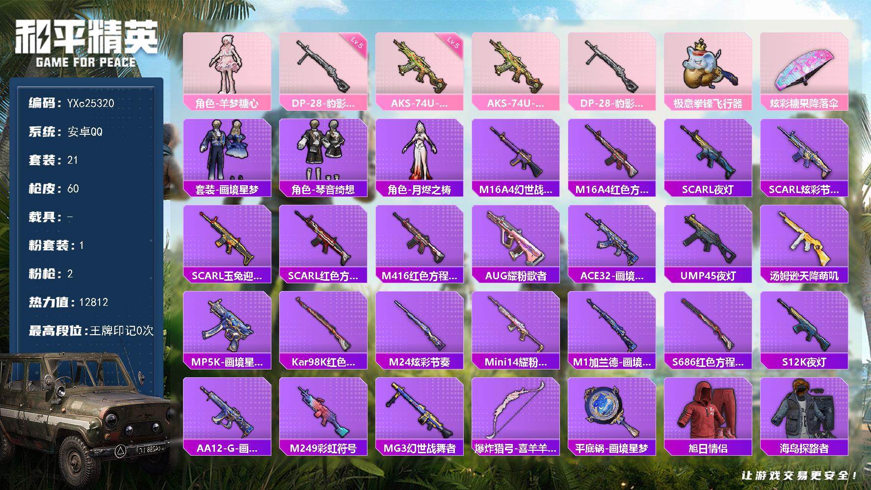 和平精英账号安卓QQ0载具-21套装-60枪皮-【满地铁天赋】YXc25320-【无二次协助处理】【因赛季更新游戏段付以
