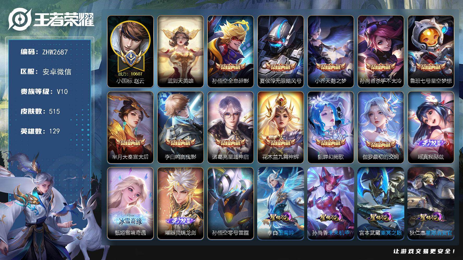 王者荣耀账号安卓VX129英雄-515皮肤-小国赵云！5星传说！安卓WX-V10-至尊星耀II段位-129英雄-515皮