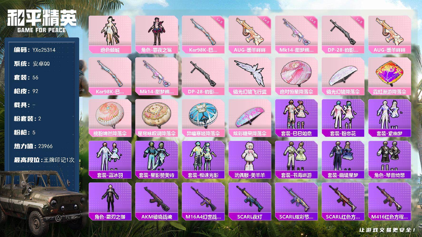 和平精英账号安卓QQ0载具-56套装-92枪皮-【满地铁天赋】YXc25314-【可二次】【因赛季更新游戏段付以上号为准