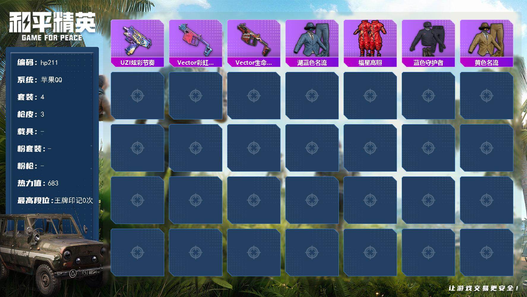 和平精英账号苹果QQ0载具-4套装-3枪皮-安卓 手Q-1粉装-2特效枪
【稀有枪皮】：UZI-炫彩节奏，Vector-