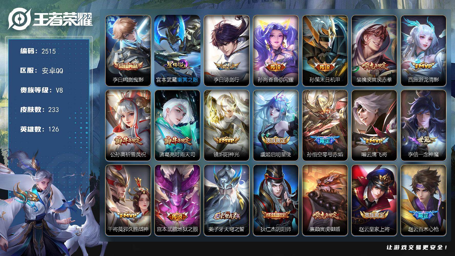 王者荣耀账号安卓QQ126英雄-233皮肤-【2515】【过年不打烊·v8男神号·232皮·1典藏·12传说·赤拳·祈雪