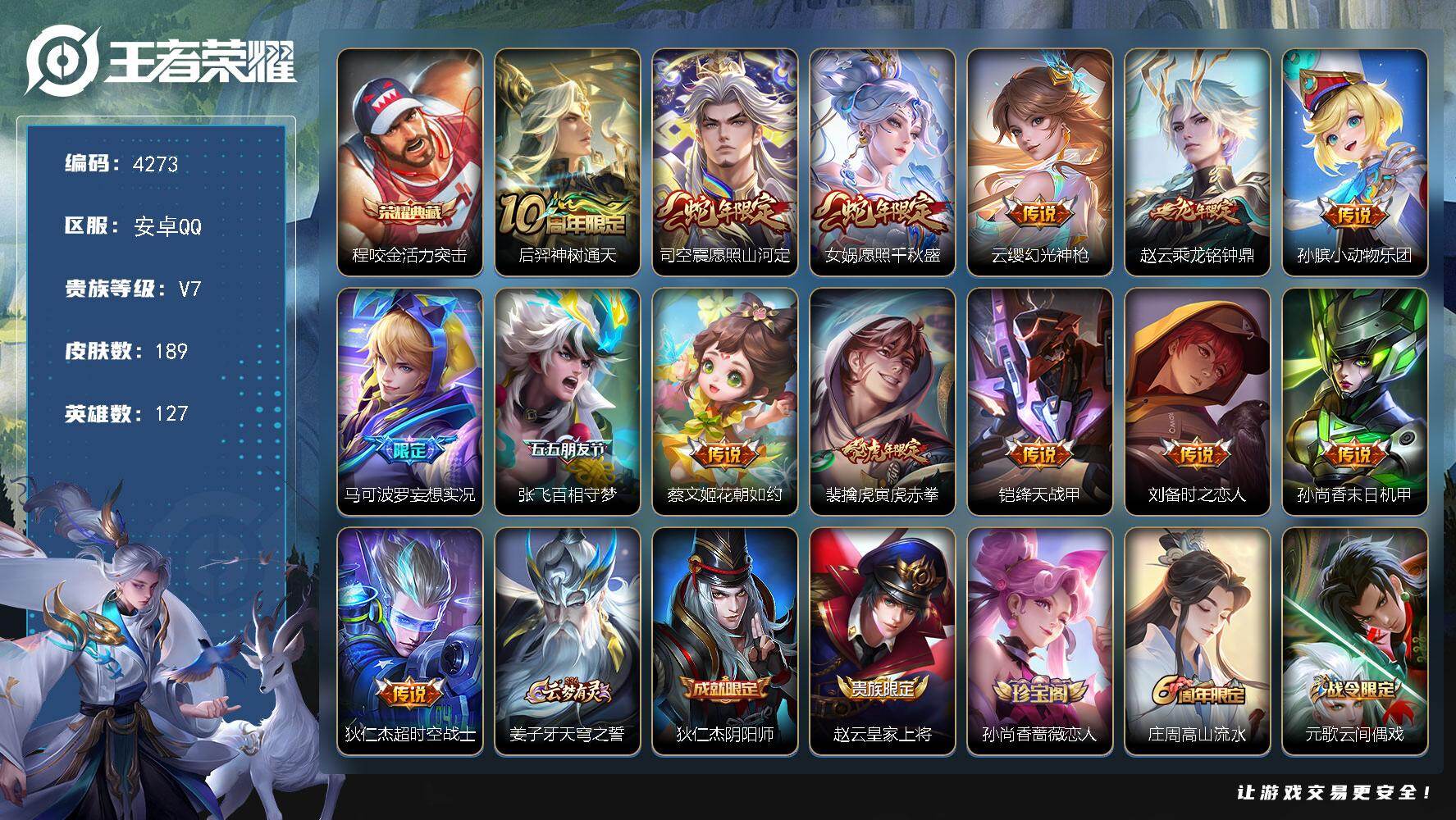 王者荣耀账号安卓QQ127英雄-189皮肤-贵族7/皮肤189/典藏1/传说14/史诗66/英雄127/司空震全皮/活力