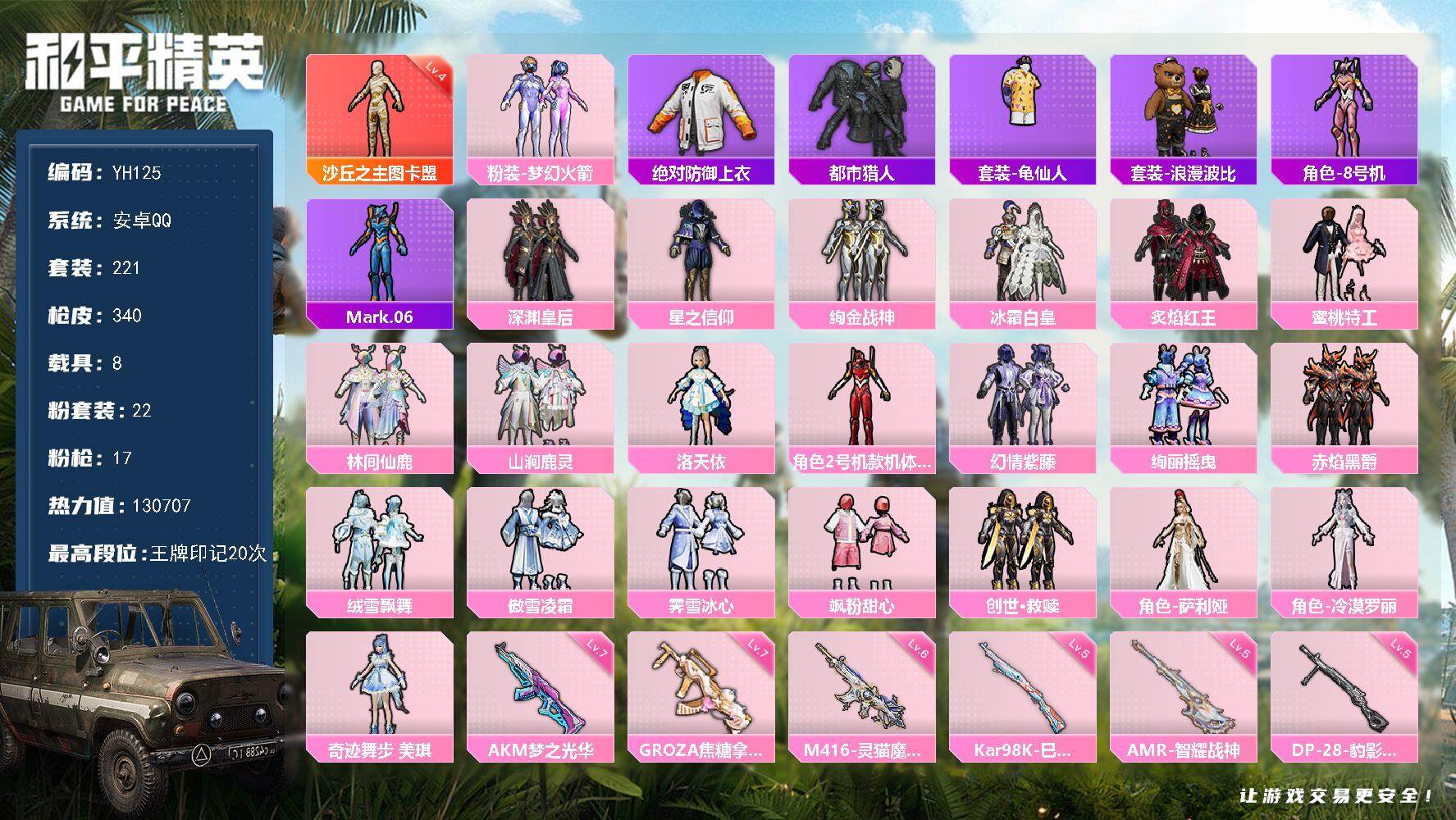 和平精英账号安卓QQ8载具-221套装-340枪皮-安卓 手Q-1神装-22粉装-17特效枪-8载具-14粉色飞行器-热