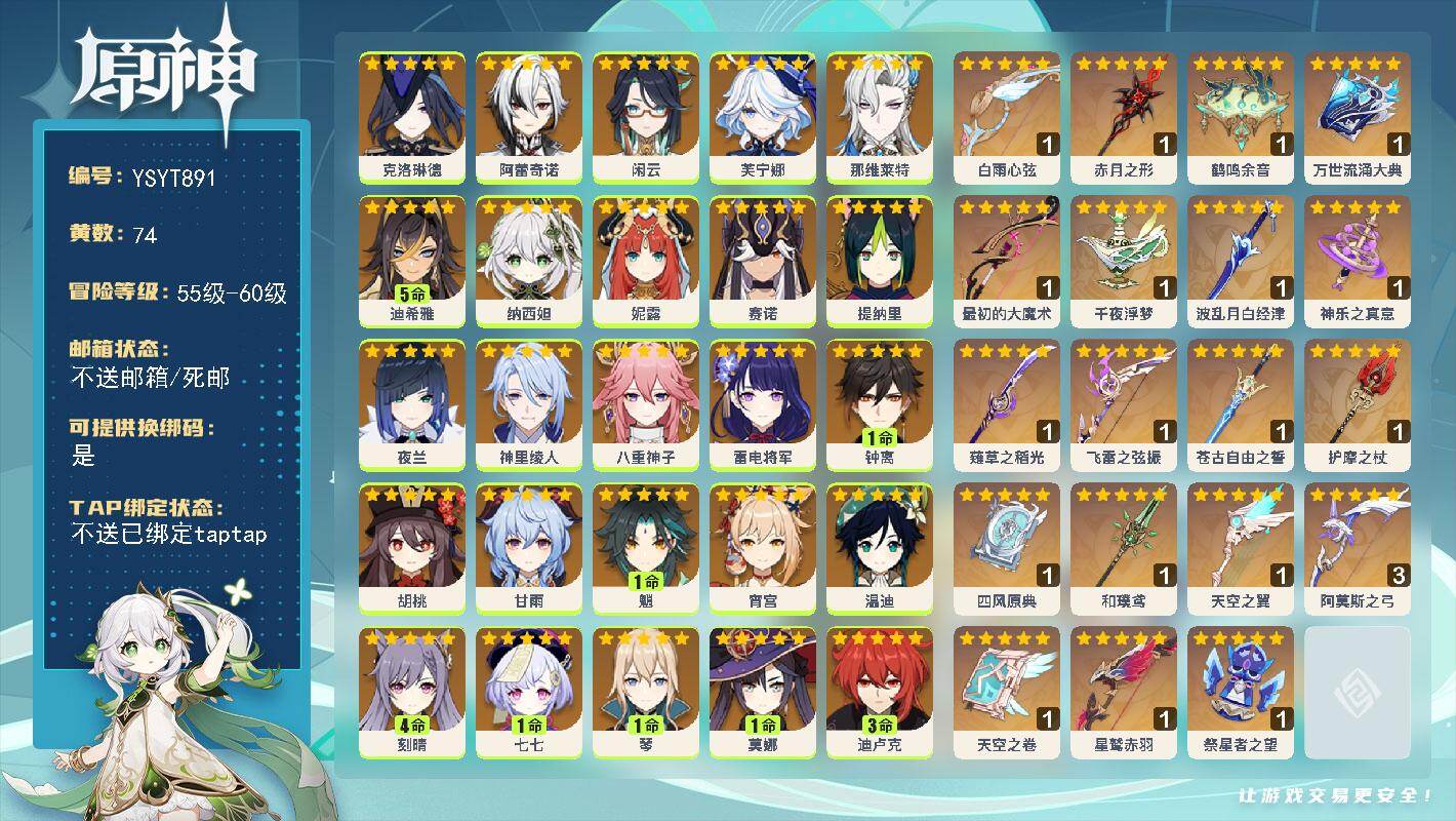 原神账号官服 天空岛【YSYT891】60级/74黄/女主/29个五星角色/24个五星武器/0命雷电将军/0命芙宁娜/1命钟离/0命恰斯卡/0命闲云/1命魈/0命温迪/1命琴/0命甘雨/1命七七/0命克洛琳德/0命赛诺