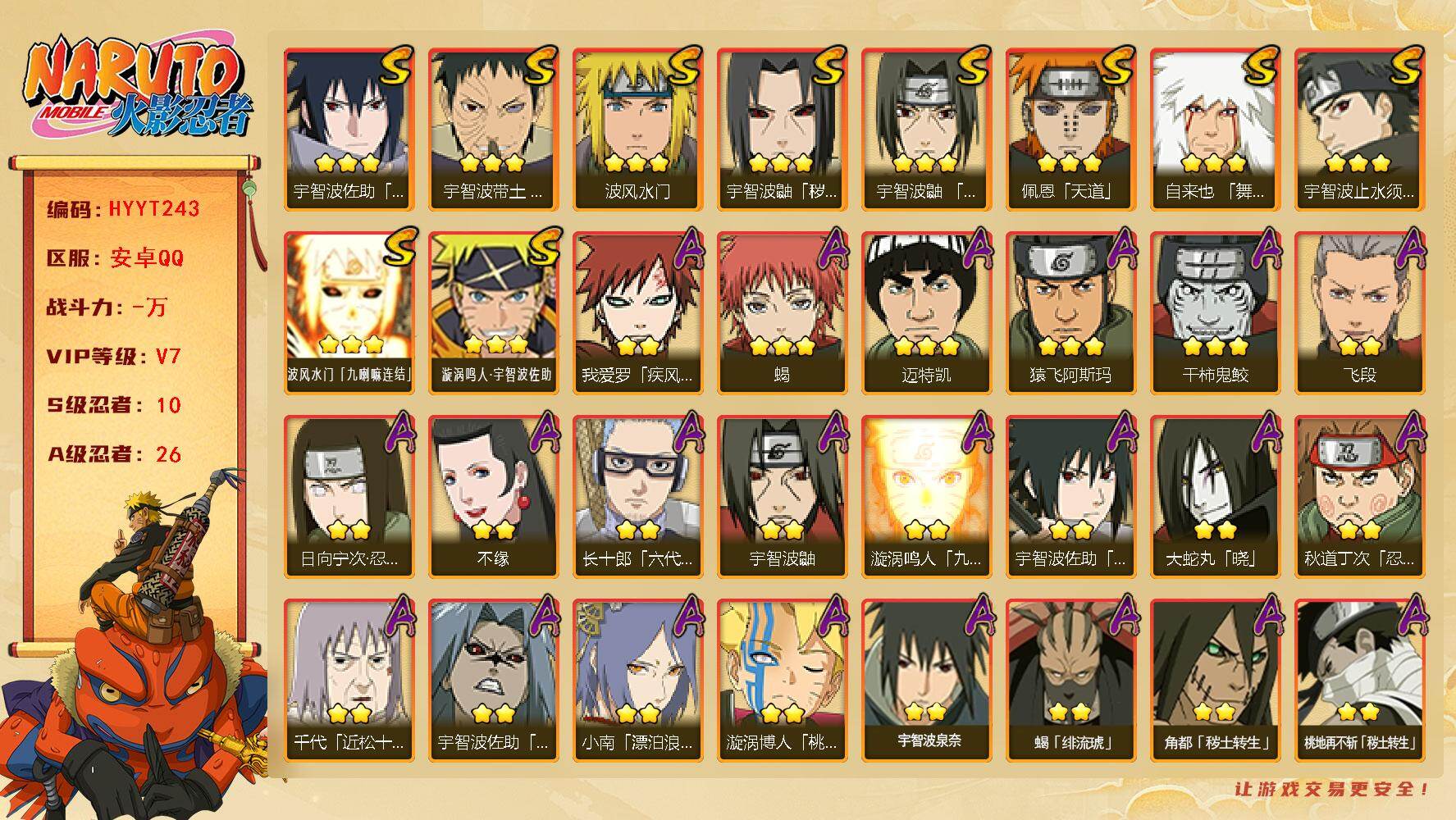 火影忍者账号安卓QQ【HYYT243】V7/S忍10/A忍26/2星日向宁次「忍界大战」/2星大野木「侠隐江湖」/2星我爱罗「疾风传」/3星波风水门「九喇嘛连结」/2星宇智波鼬/3星宇智波佐助「永恒万花筒」/3星宇智波
