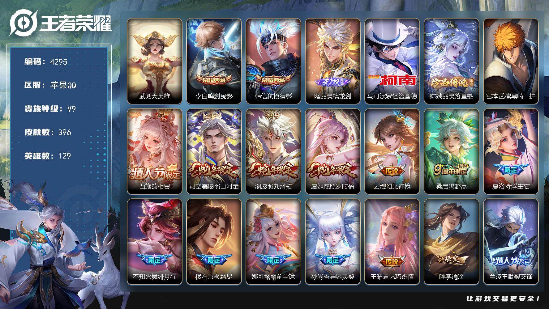 王者荣耀账号苹果QQ129英雄-396皮肤-贵族9/皮肤396/典藏2/传说26/史诗121/英雄129/孙权全皮/娜可