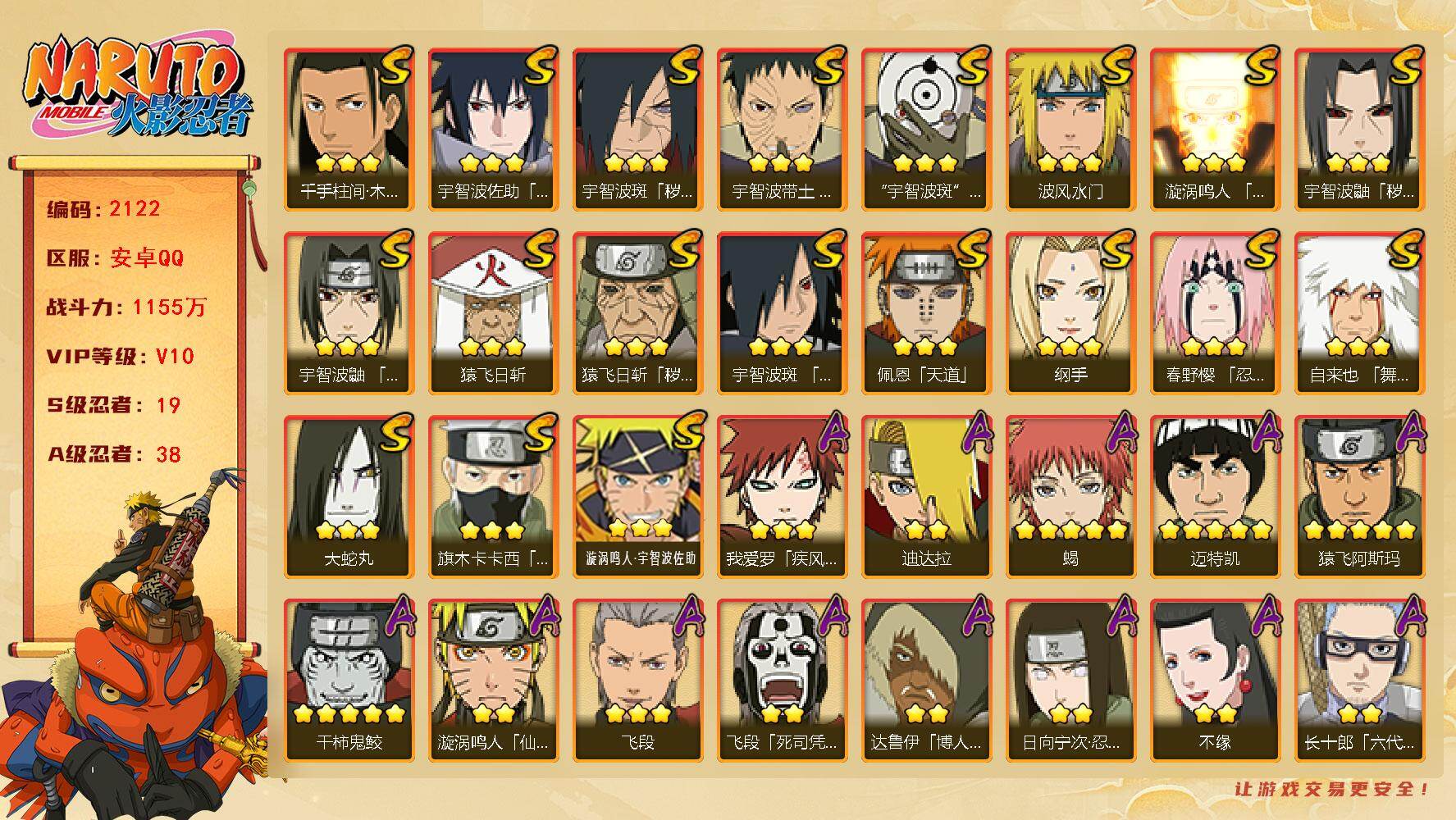 火影忍者账号安卓QQV10 1155万战力 19S-38A 秽土柱间70片 传说自来也75片 红夜面具男60片 金式75片 LL5869
【S级忍者】：猿飞日斩「秽土转生」(3星)，宇智波鼬「秽土转生」(3星)，宇智波