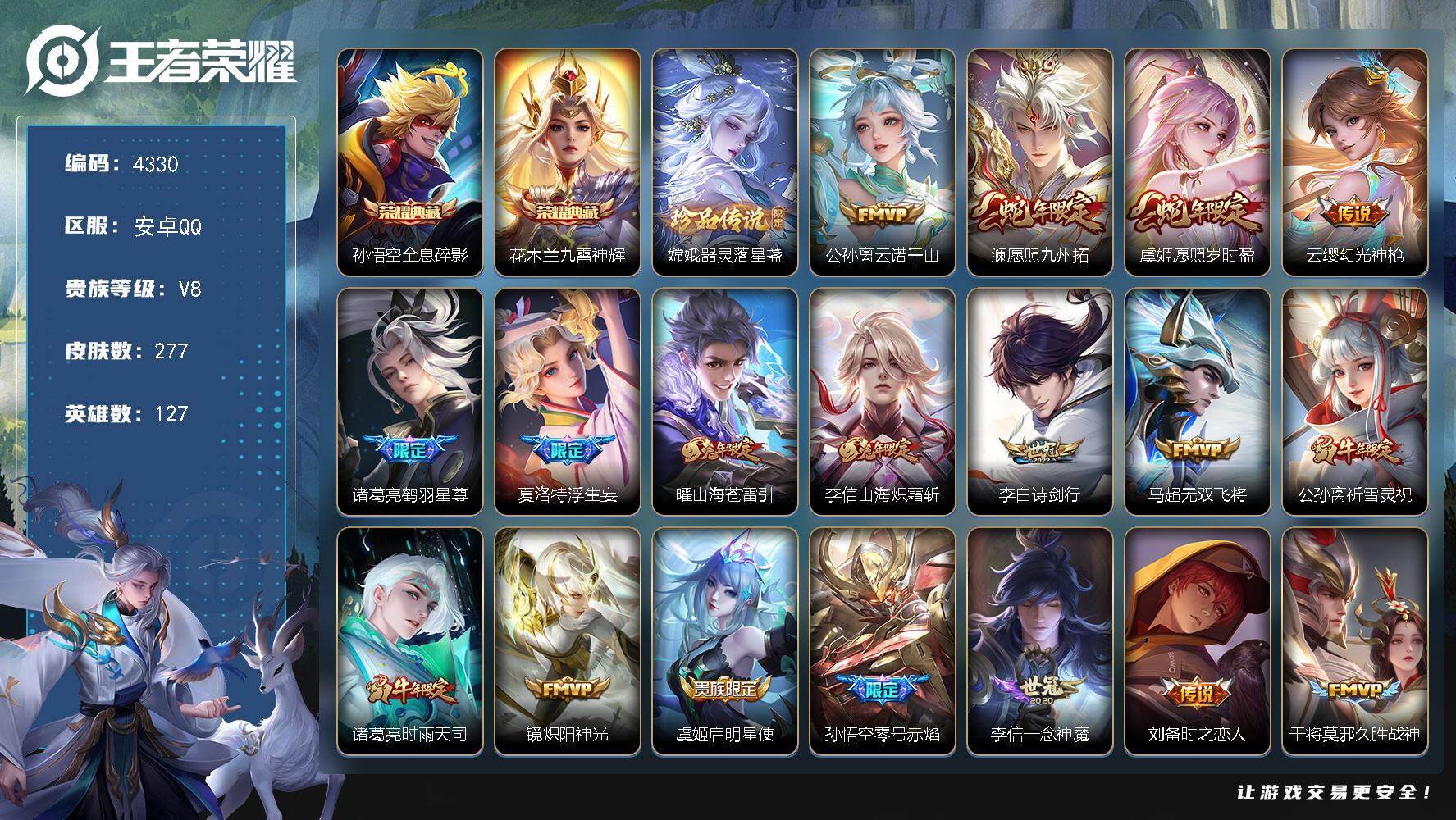 王者荣耀账号安卓QQ127英雄-277皮肤-贵族8/皮肤277/典藏2/传说22/史诗71/英雄127/孙权全皮/影全皮