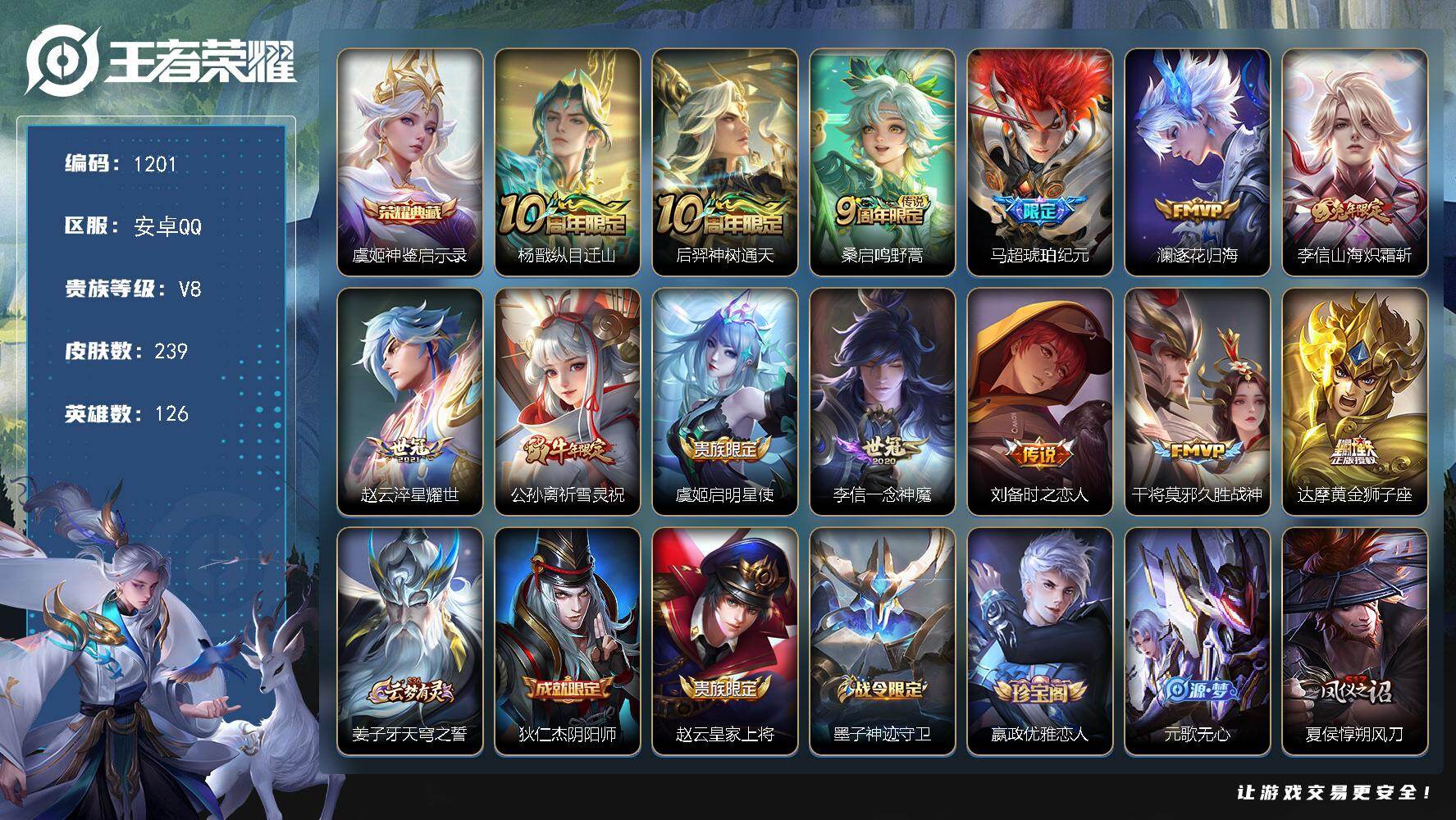 王者荣耀账号安卓QQ126英雄-239皮肤-安卓Q-V8-至尊星耀V段位-126英雄-239皮肤-1典藏皮肤-13传说-