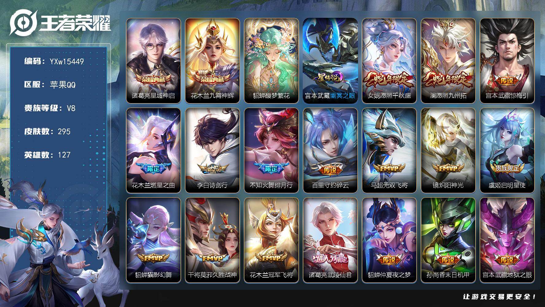 王者荣耀账号苹果QQ127英雄-295皮肤-【店长主推·准万战金标貂蝉·馥梦繁花+按键+天幕+签名·九霄神辉·星域神启·