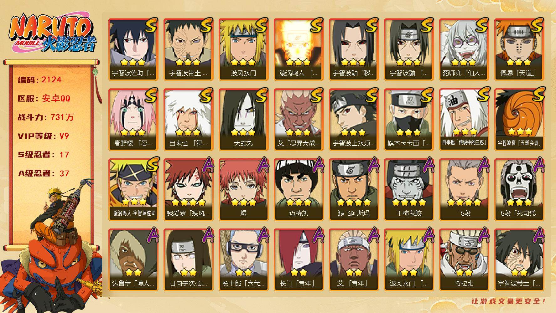 火影忍者账号安卓QQ可免费转苹果 V9 731万战力 17S-37A 九喇嘛水门70片 舍人83片 LL5873
【S级忍者】：宇智波鼬「秽土转生」(3星)，春野樱「忍界大战」(3星)，宇智波带土「忍界大战」(3星)，