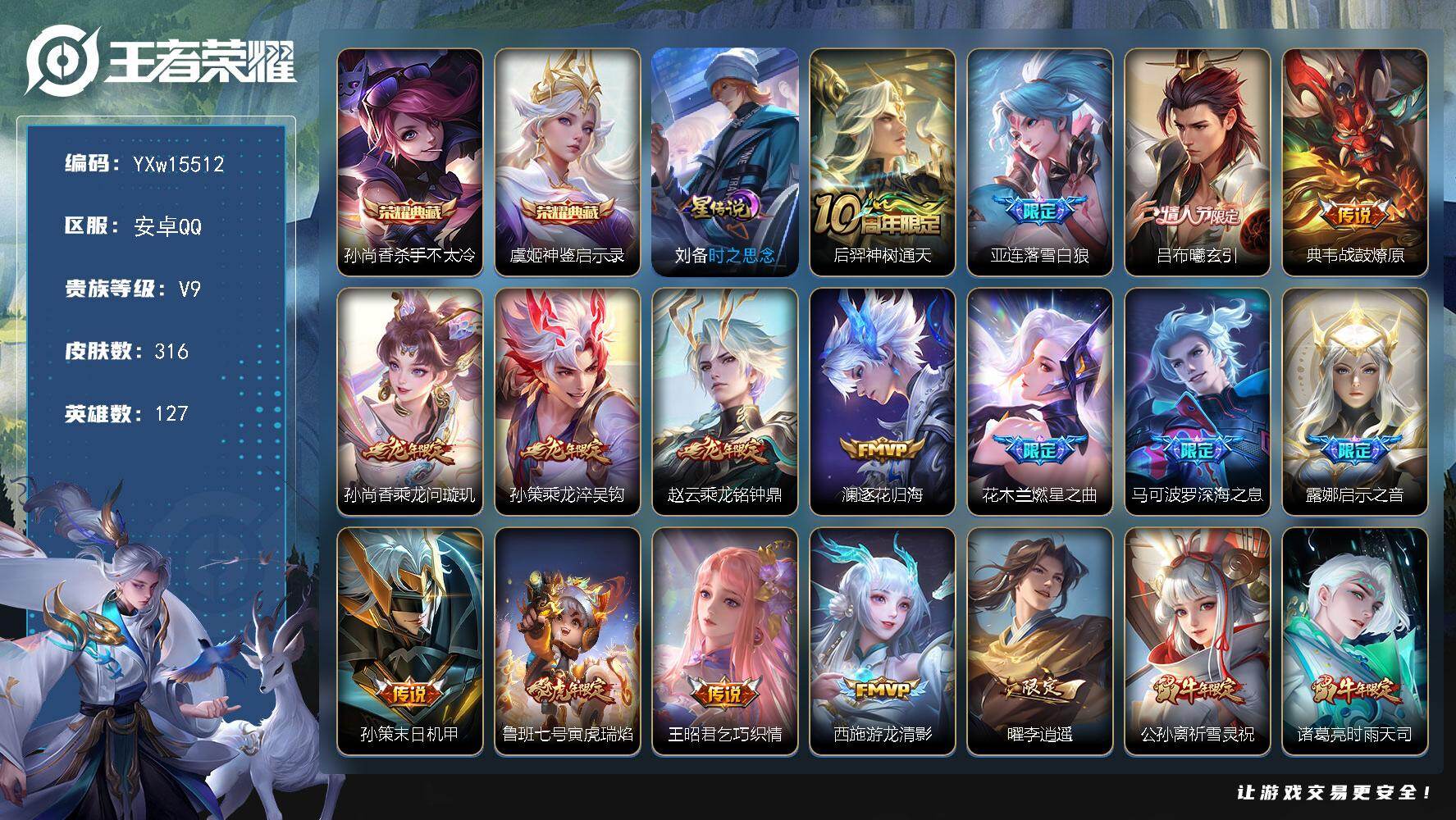 王者荣耀账号安卓QQ127英雄-316皮肤-【高性价比带妹号·杀手不太冷·神鉴启示录·李逍遥·太华·白虎志·永曜之星·凤