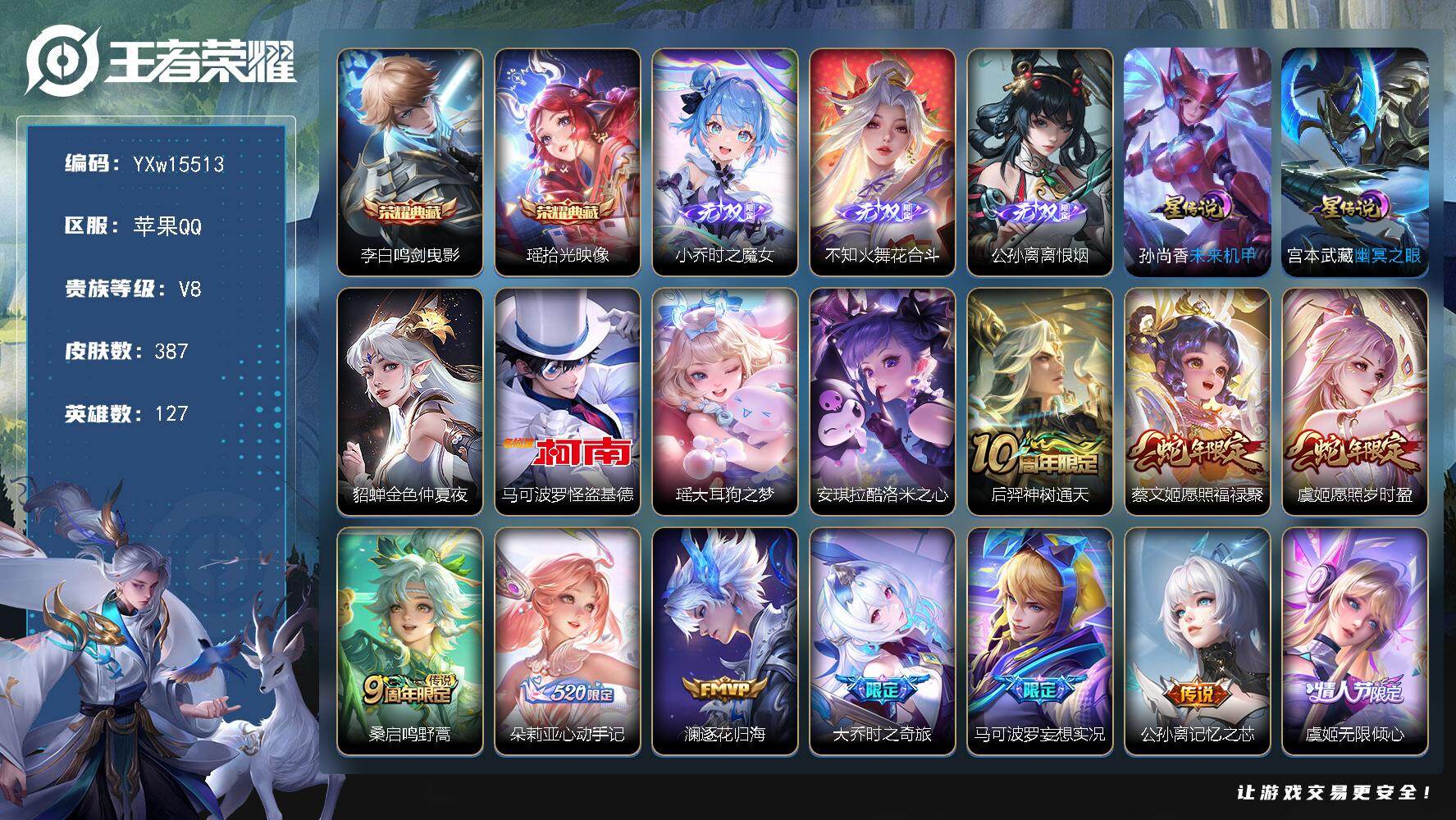王者荣耀账号苹果QQ127英雄-387皮肤-【精品女号·鸣剑曳影·拾光映像·离恨烟·花合斗·时之魔女·大耳狗之梦·酷洛米