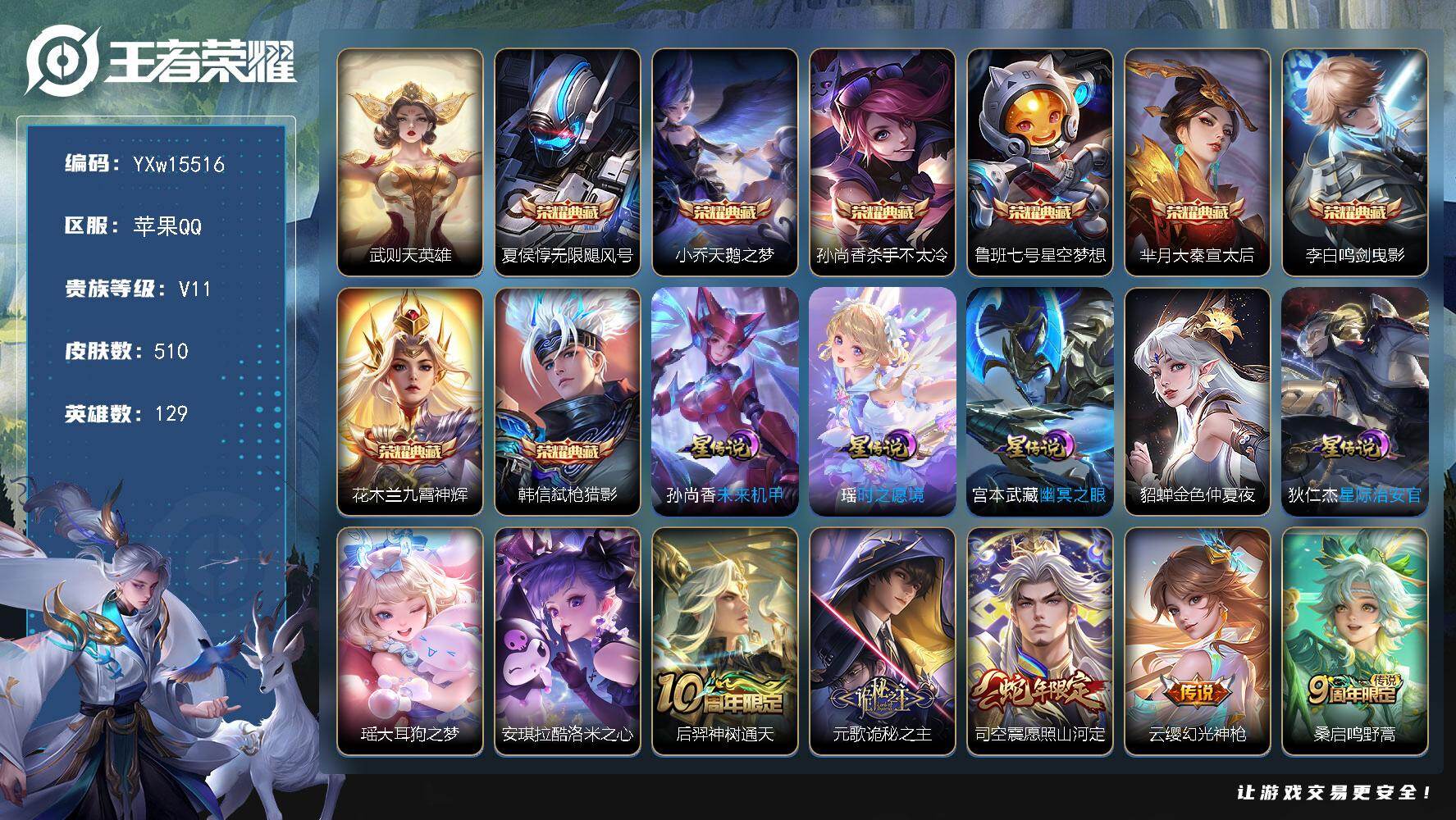王者荣耀账号苹果QQ129英雄-510皮肤-【精品无双v10·9典藏·2珍品·5星传说·51传说·1小兵·金标1.2w老