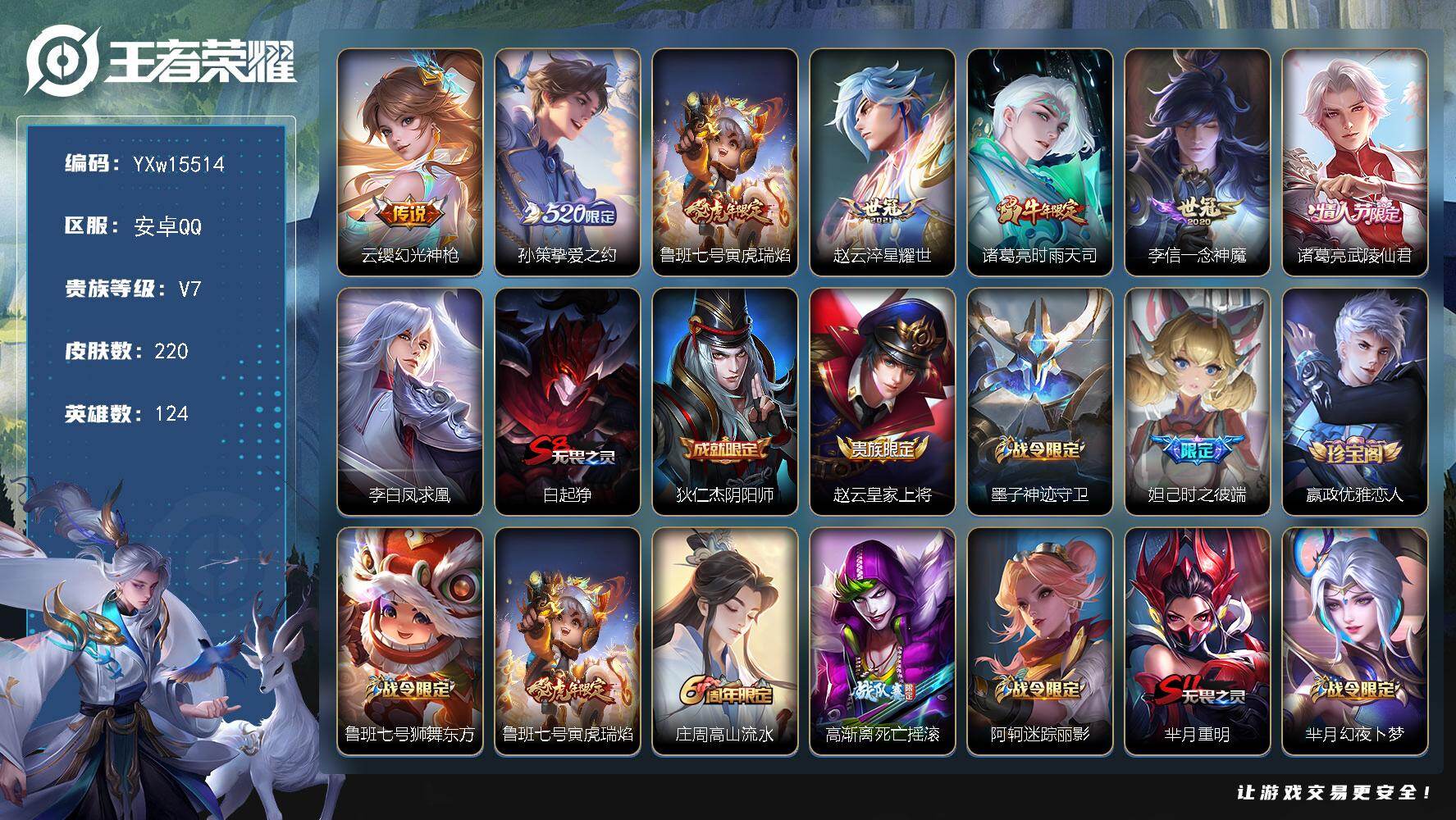王者荣耀账号安卓QQ124英雄-220皮肤-【精品推荐·挚爱之约·寅虎瑞焰·时雨天司·一念神魔·武陵仙君·凤求凰·飞衡·