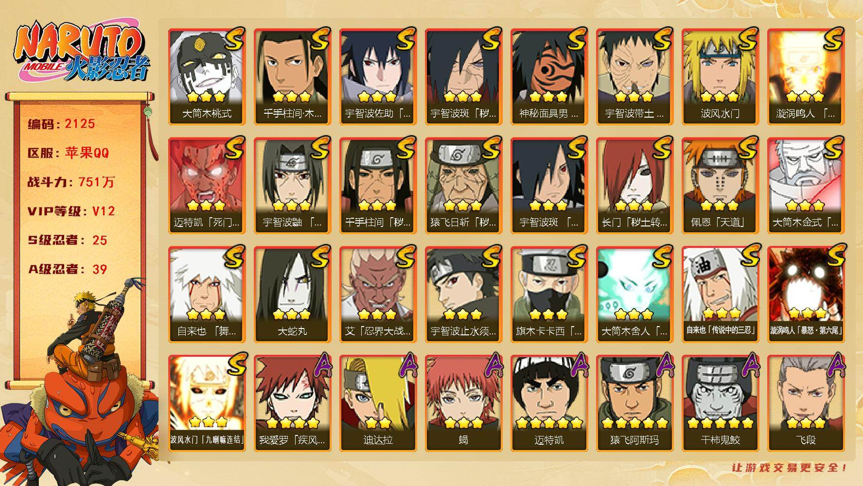 火影忍者账号苹果QQV12 751万战力 25S-39A 有熊猫 斑65片 无影斑70片 LL5874
【S级忍者】：长门「秽土转生」(3星)，猿飞日斩「秽土转生」(3星)，千手柱间「秽土转生」(3星)，宇智波斑「秽土
