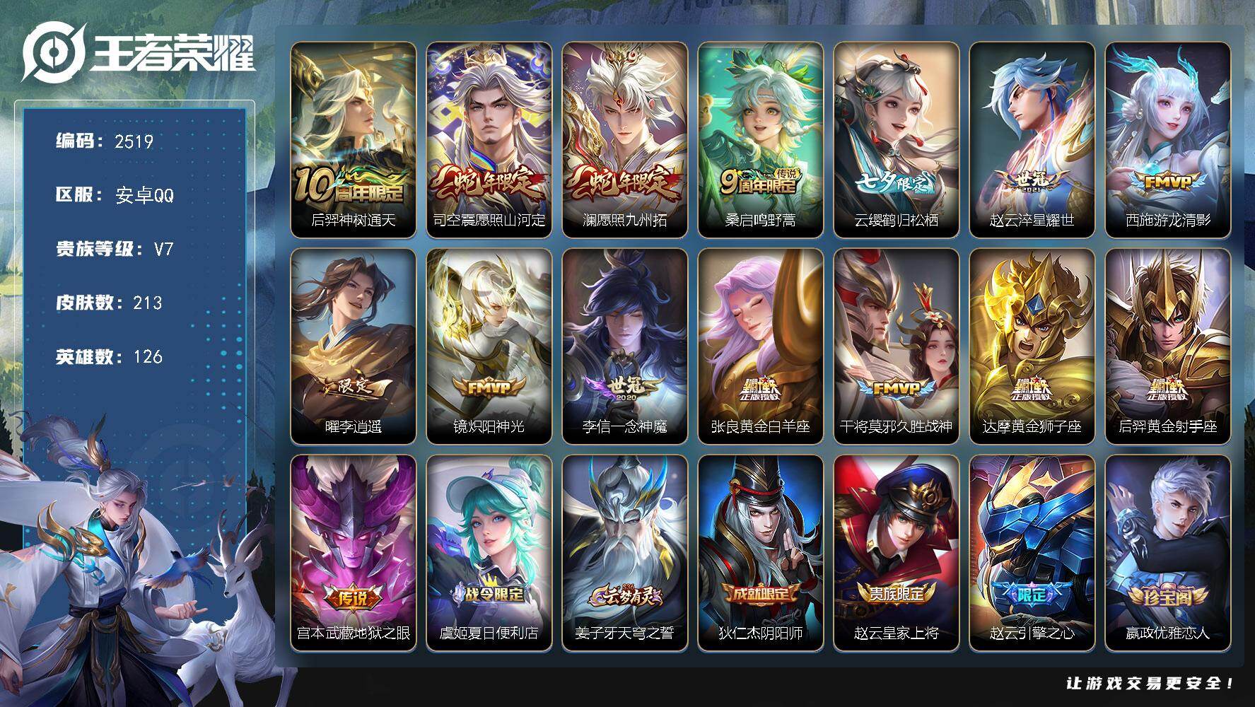 王者荣耀账号安卓QQ126英雄-213皮肤-【2519】安卓Q-V7-最强王者段位-126英雄-213皮肤-15传说-6