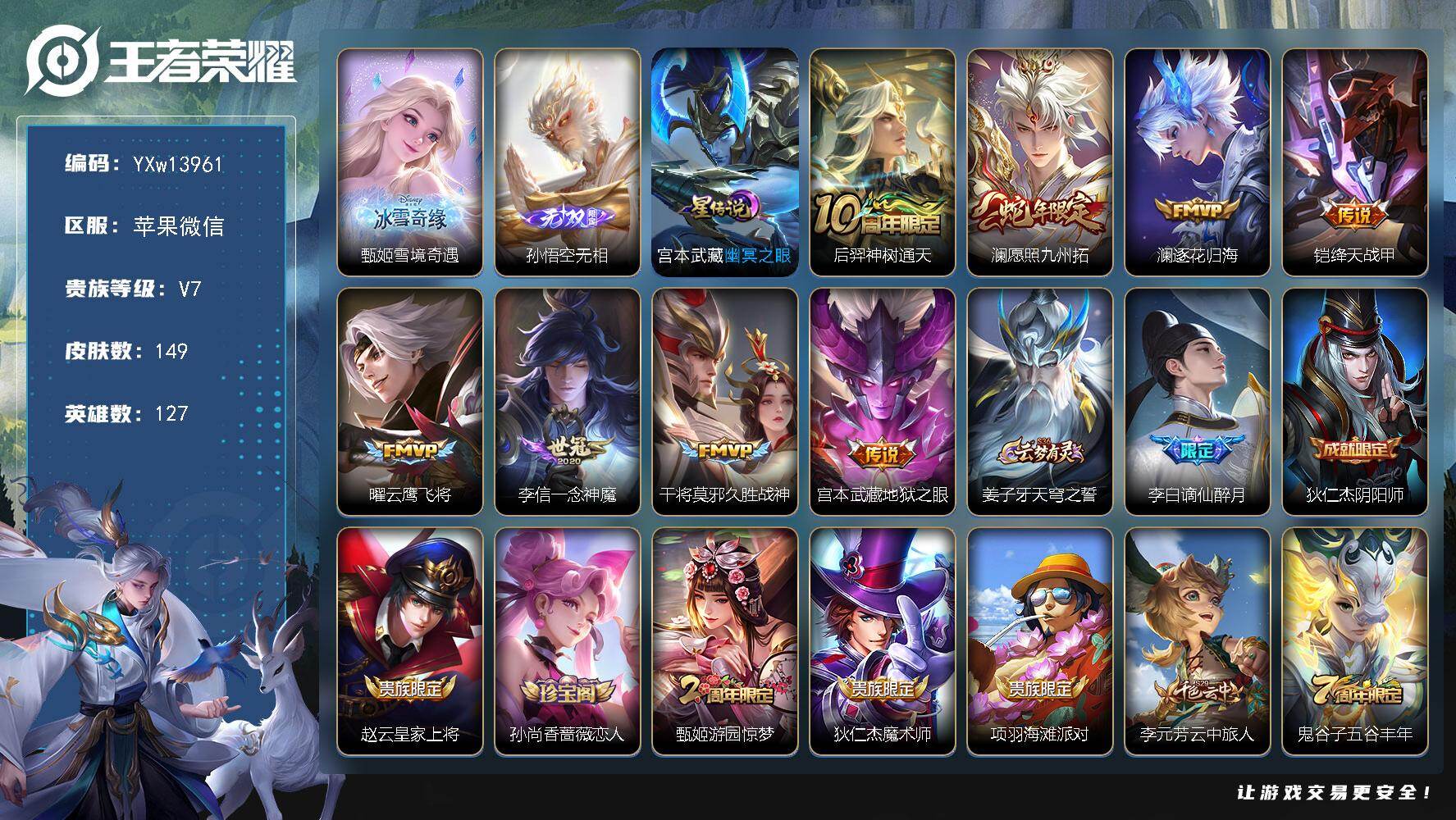 王者荣耀账号苹果VX127英雄-149皮肤-【精品推荐无双号·新无双孙悟空无相·雪境奇遇·愿照九州拓·幽冥之眼·一念神魔