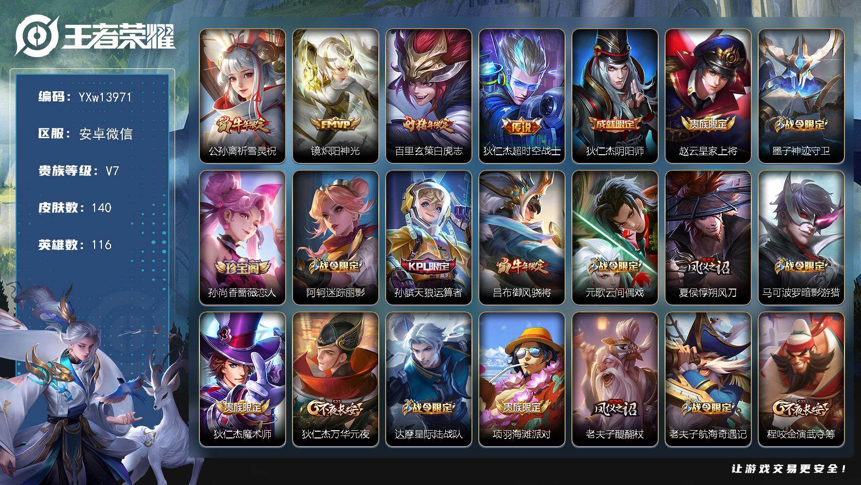 王者荣耀账号安卓VX116英雄-140皮肤-【高性价比·白虎志·祈雪灵祝·炽阳神光·朱雀志·御风骁将·奔雷神使·可二次】