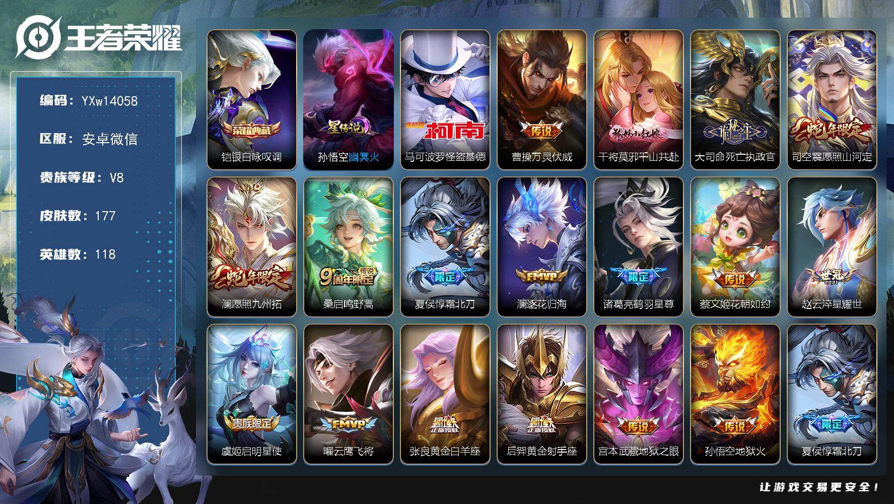 王者荣耀账号安卓VX118英雄-177皮肤-【高性价比·银白咏叹调·怪盗基德·千山共赴·愿照山河定·愿照九州拓·霜北刀·