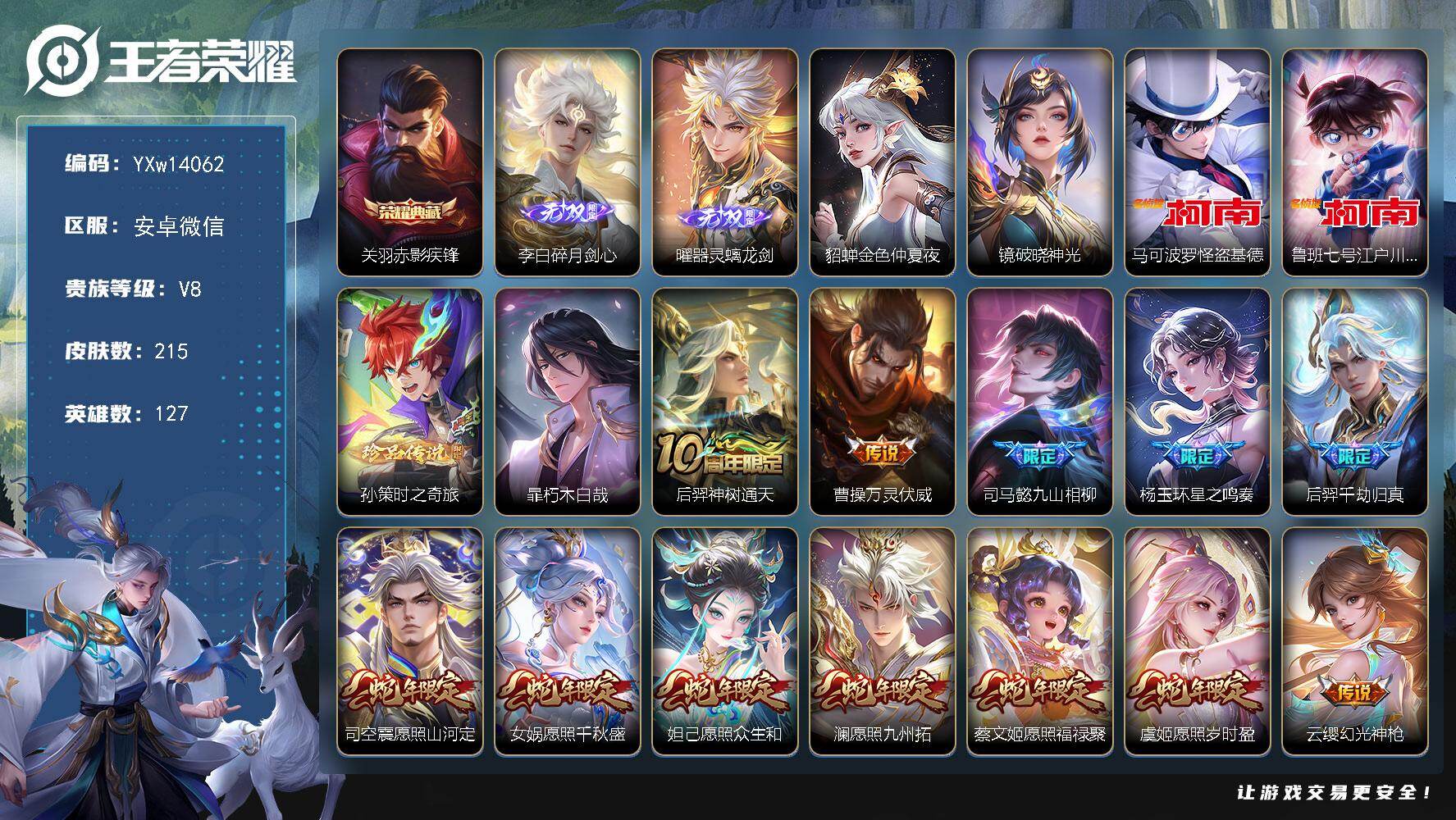 王者荣耀账号安卓VX127英雄-215皮肤-【店铺主推·赤影疾锋·碎月剑心·曜器灵螭龙剑·马可怪盗基德·鲁班柯南·孙策时