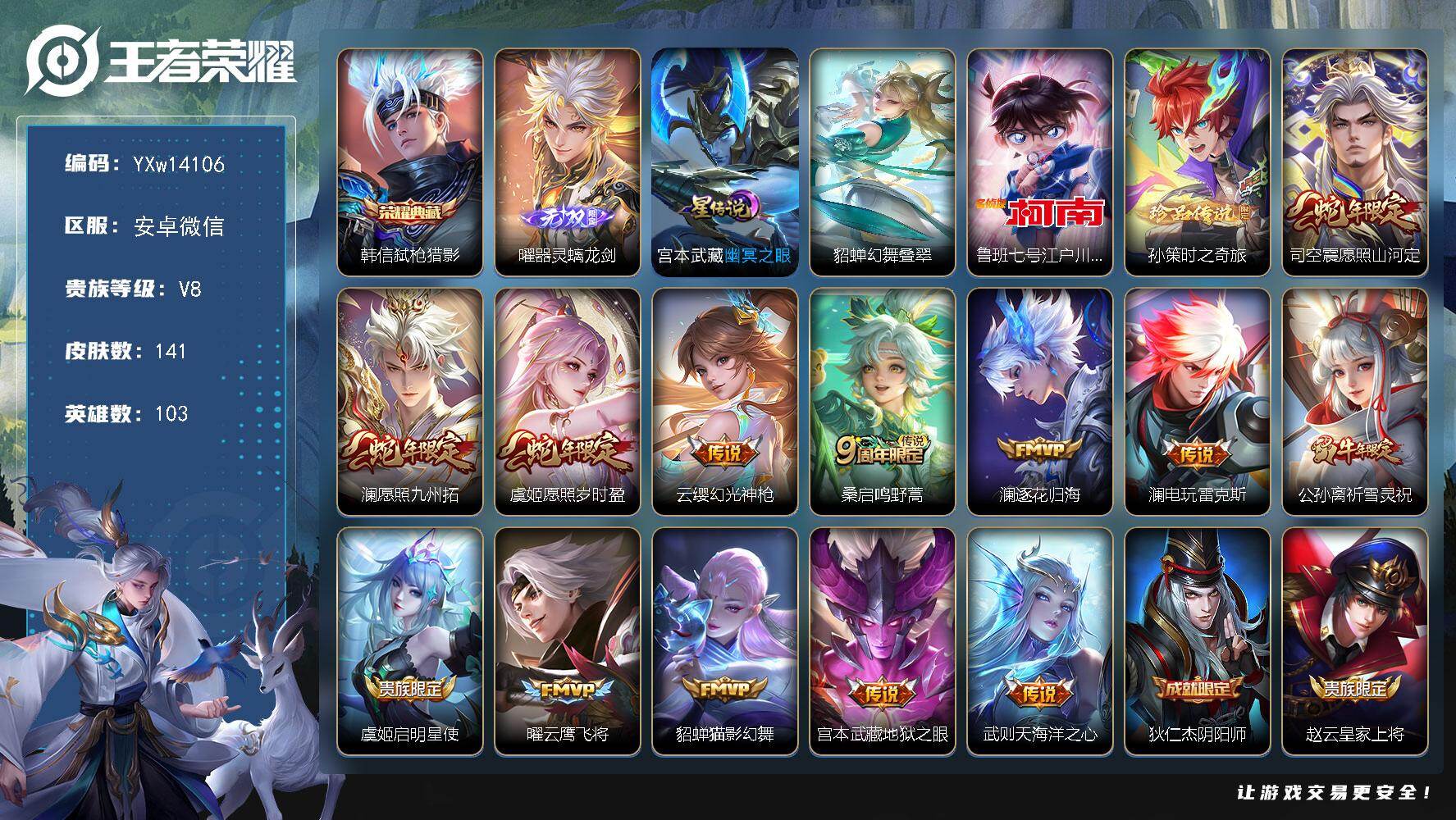 王者荣耀账号安卓VX103英雄-141皮肤-【精品推荐·全皮澜·弑枪猎影·器灵螭龙剑·江户川柯南·孙策时之奇旅·幻舞叠翠