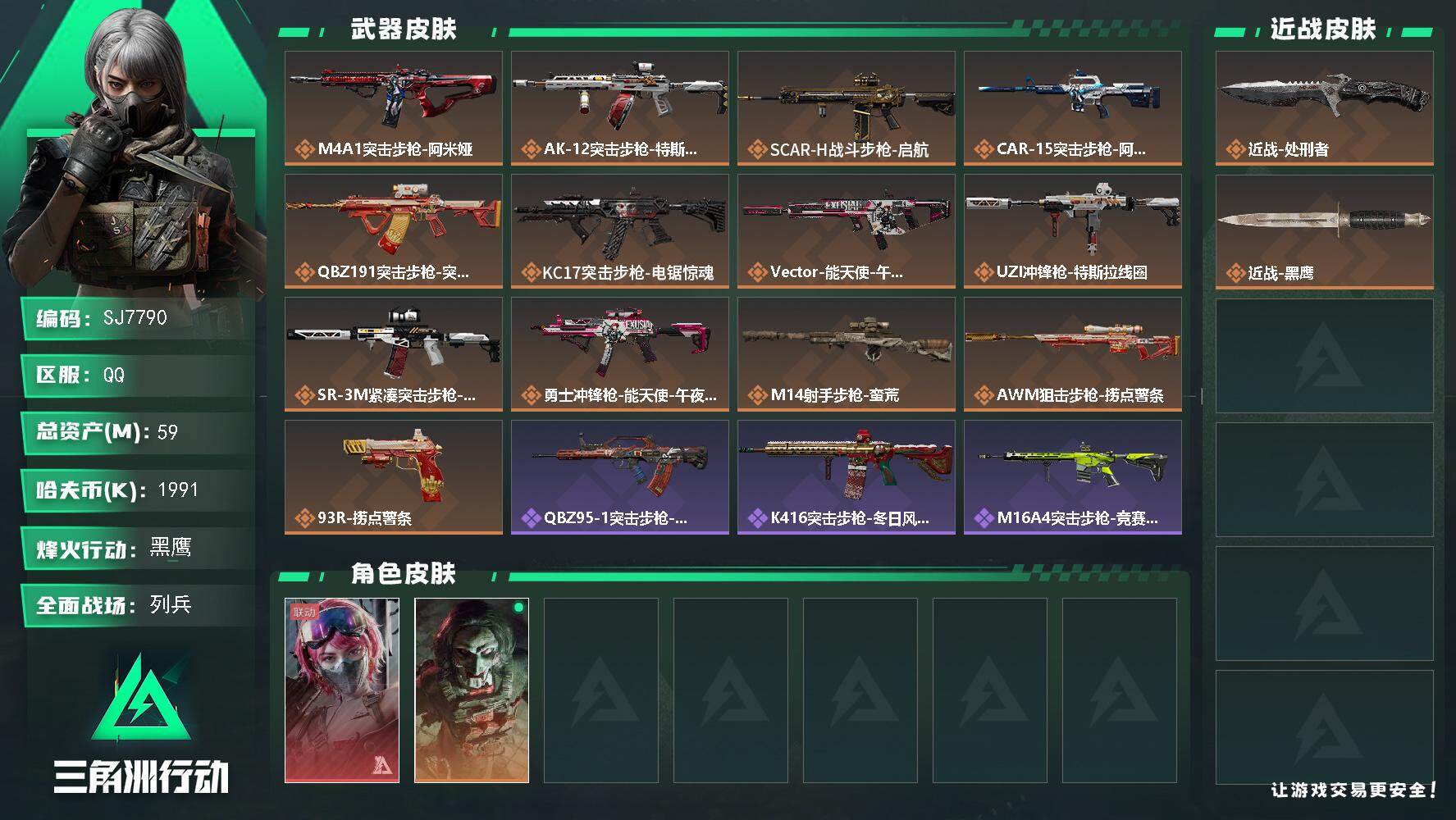 三角洲行动账号QQ【SJ7790】总资产(M)：59M/哈夫币(K)：1991K/哈夫币(K)：1991K/传说枪皮数：13/全面战场等级：17_段位：列兵/烽火地带等级：60_段位：黑鹰/蛊-能天使午夜邮差/红狼-