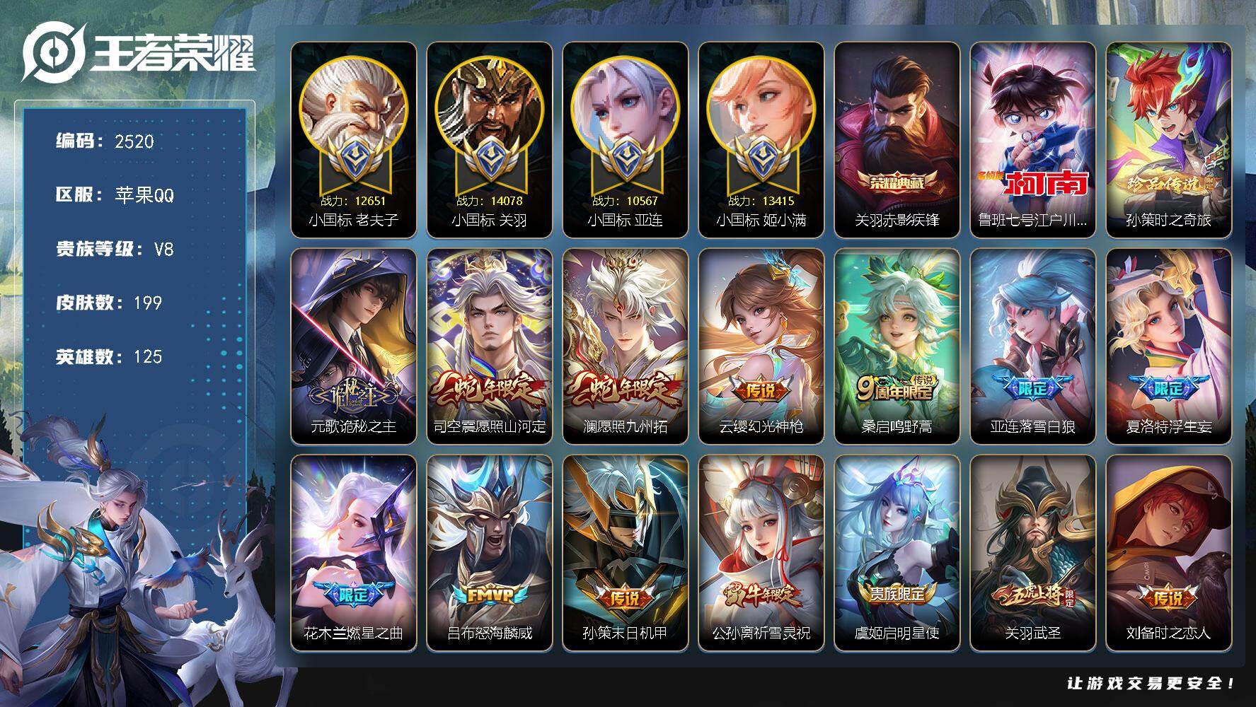 王者荣耀账号苹果QQ125英雄-199皮肤-【2520】小魔方，78段对抗路，4小国，12万战
苹果Q-V8-最强王者段
