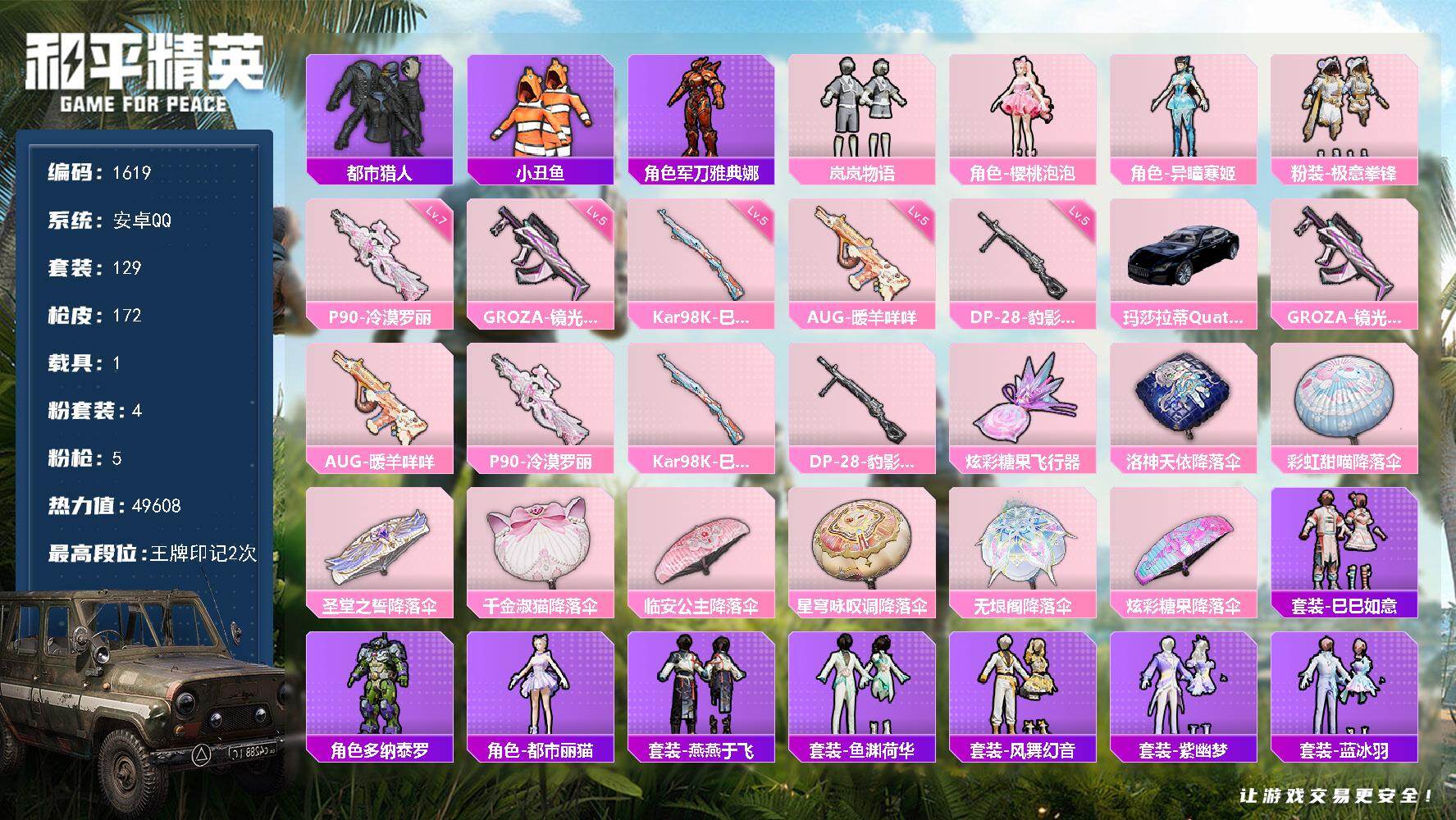 和平精英账号安卓QQ1载具-129套装-172枪皮-【1619】【小女号·都市猎人·岚岚物语·樱桃泡泡·玛莎拉蒂Quat