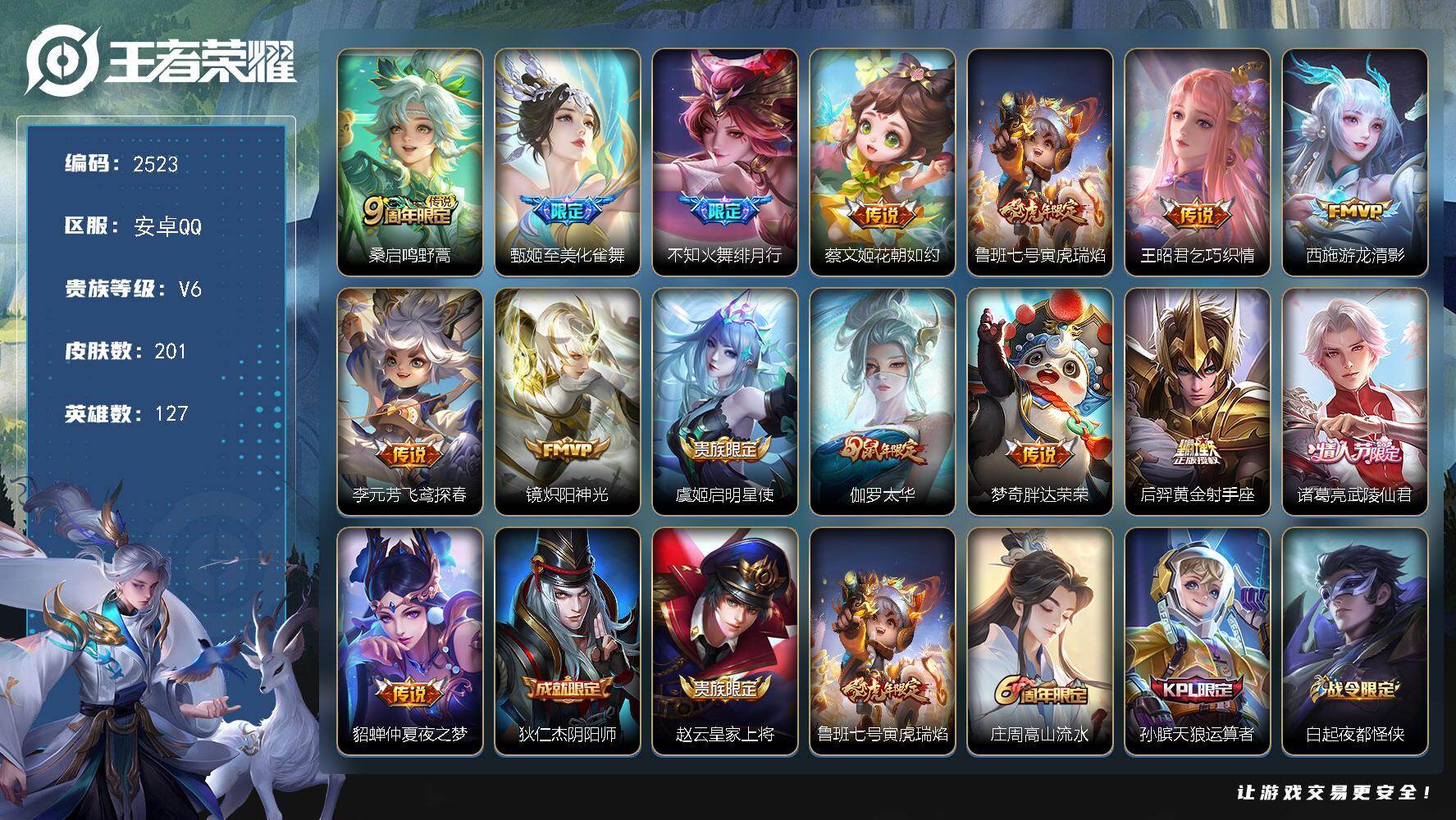 王者荣耀账号安卓QQ【2523】安卓Q-V6-永恒钻石I段位-127英雄-201皮肤-15传说-53史诗
【英雄全皮】：