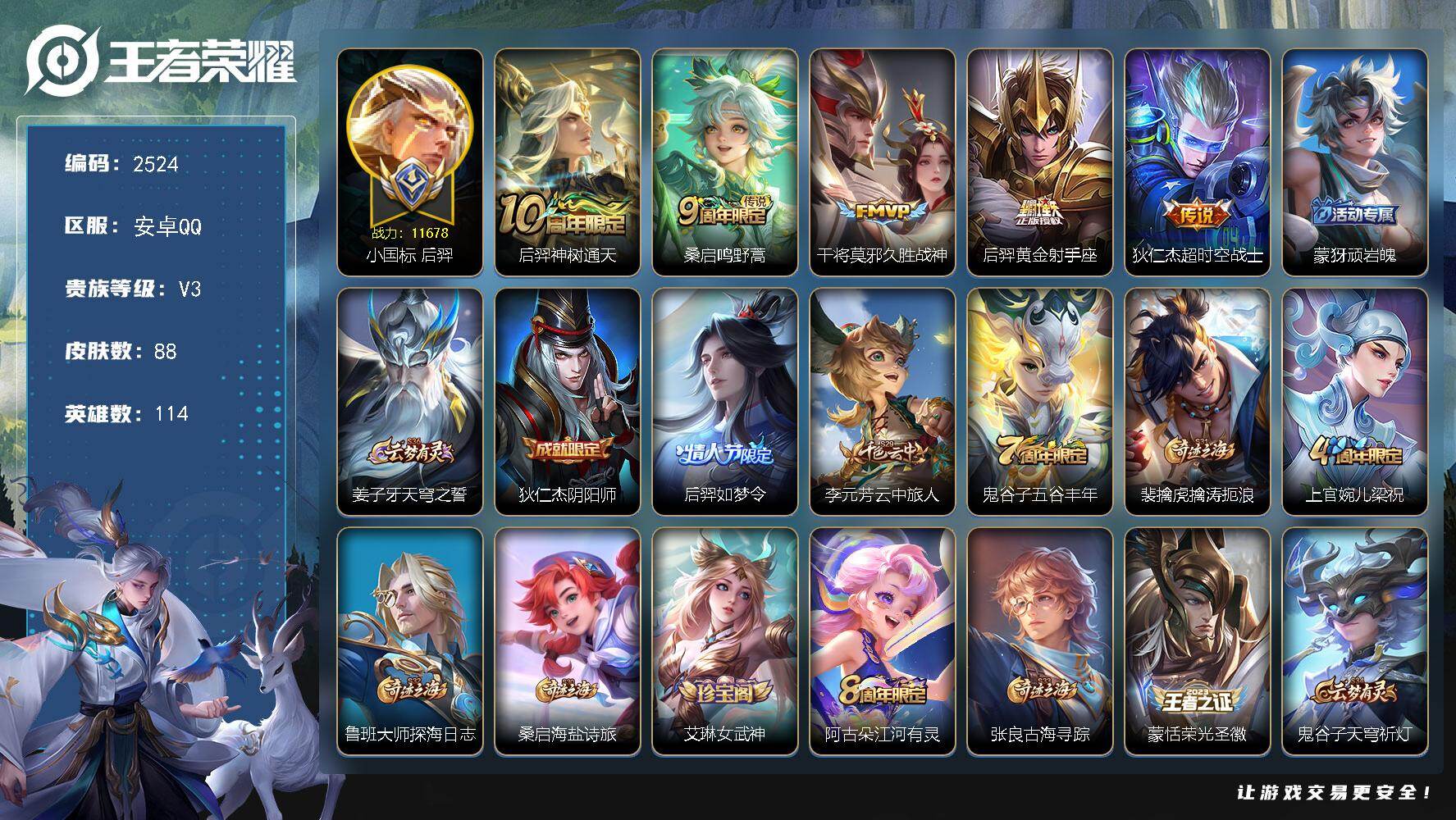 王者荣耀账号安卓QQ114英雄-88皮肤-【2524】47段发育路 小国标后羿
安卓Q-V3-最强王者段位-114英雄-