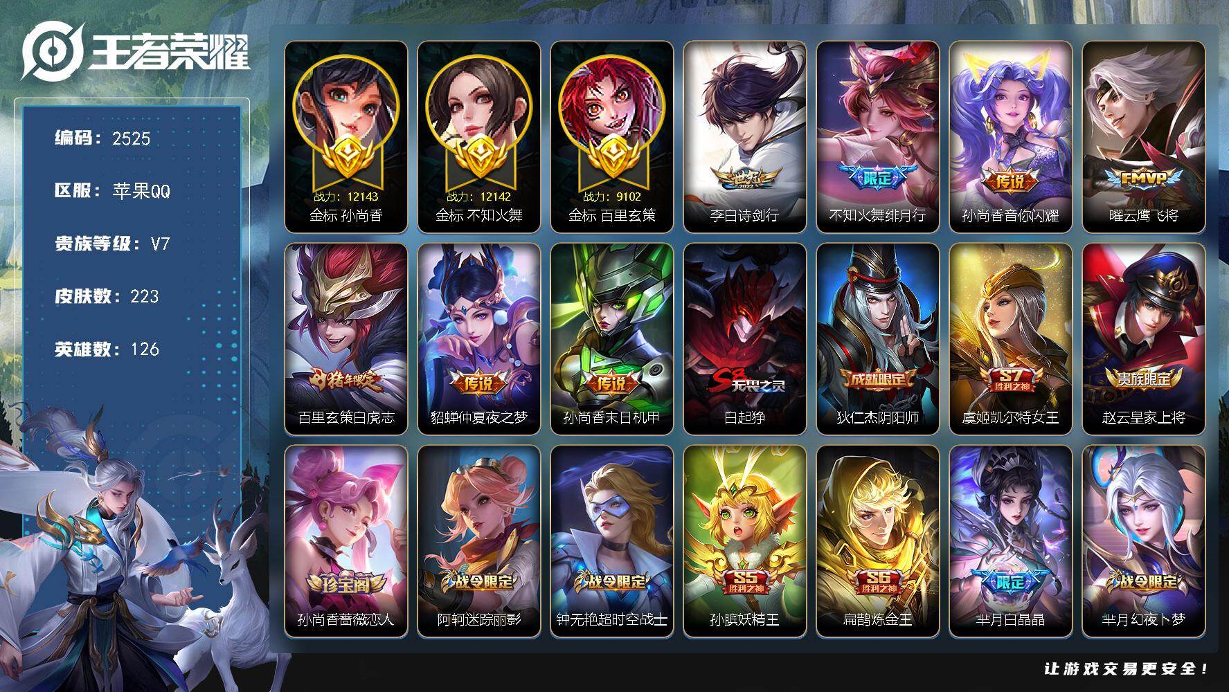 王者荣耀账号苹果QQ126英雄-223皮肤-【2525】六金标 万战火舞 45段打野 45段发育路
苹果Q-V7-永恒钻