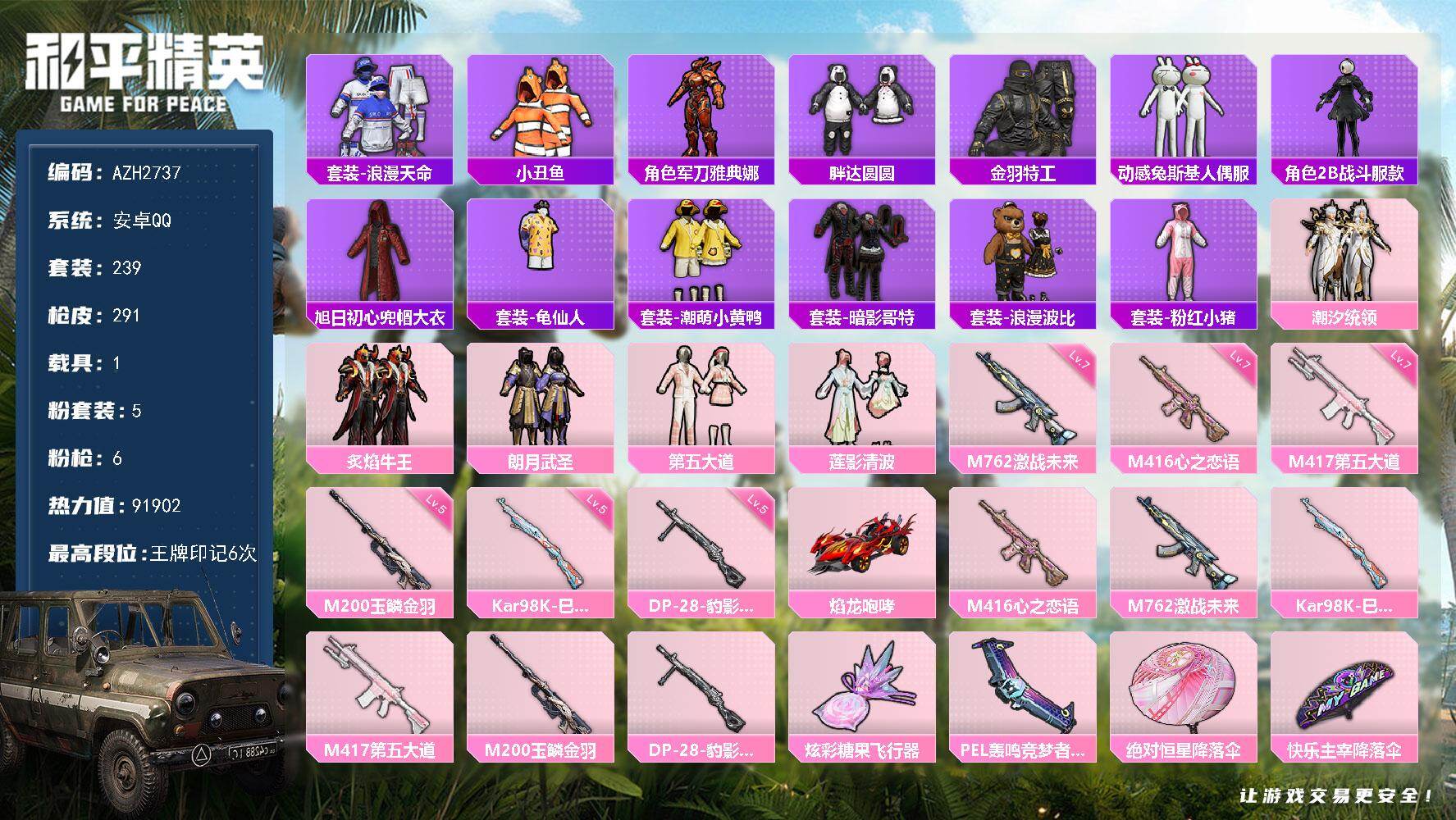 和平精英账号安卓QQ1载具-239套装-291枪皮-【AZH2737】安卓 手Q-5粉装-6特效枪-1载具-2粉色飞行器