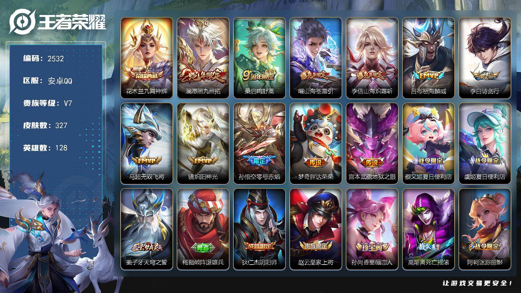 王者荣耀账号安卓QQ128英雄-327皮肤-【2532】安卓Q-V7-最强王者段位-128英雄-327皮肤-1典藏皮肤-